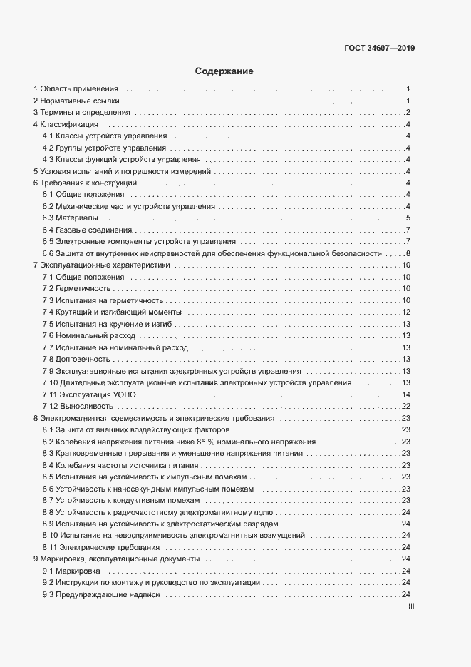 Страница 3 ГОСТ 34607-2019