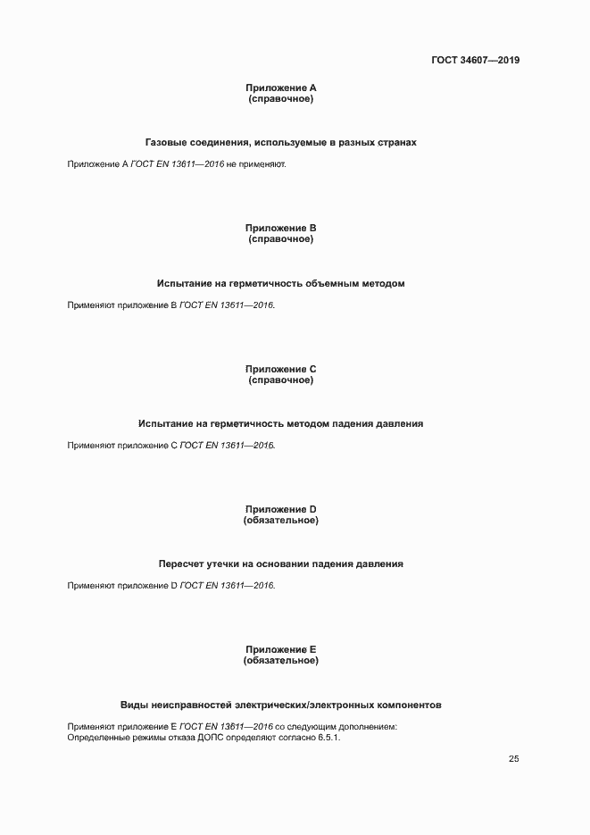 Страница 30 ГОСТ 34607-2019
