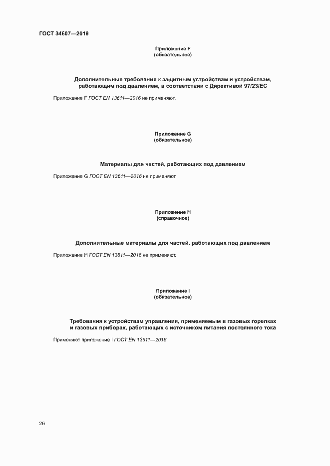 Страница 31 ГОСТ 34607-2019