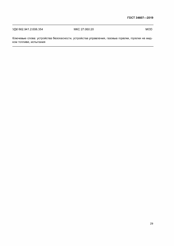 Страница 34 ГОСТ 34607-2019