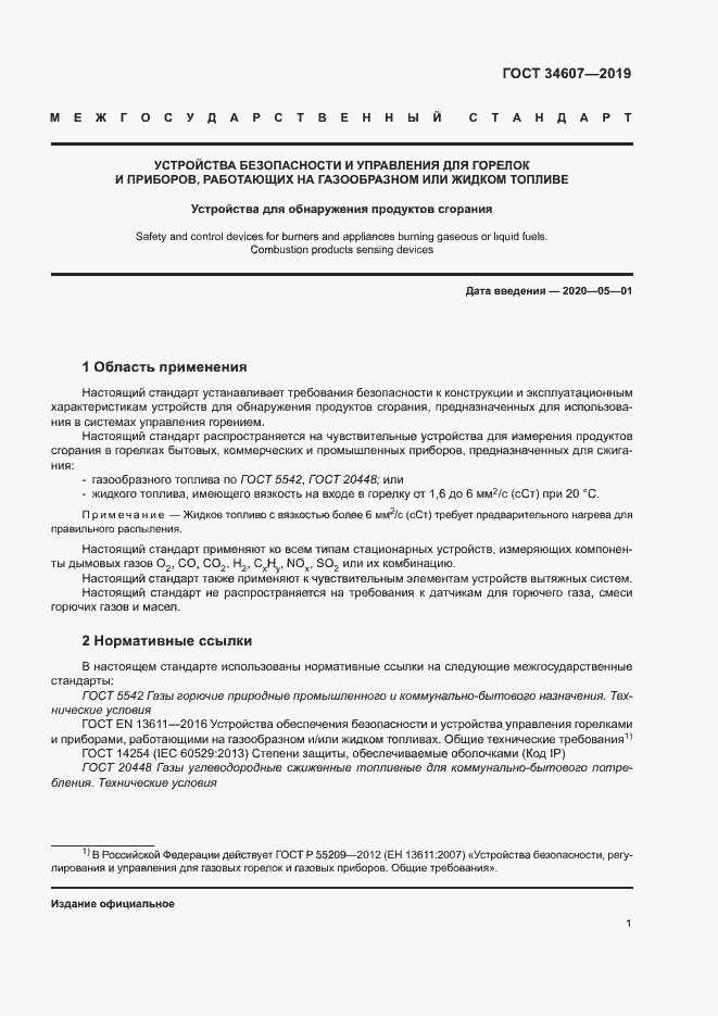 Страница 6 ГОСТ 34607-2019