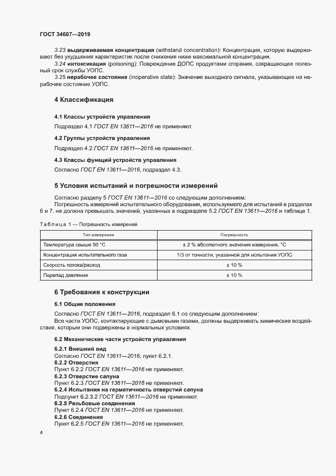 Страница 9 ГОСТ 34607-2019