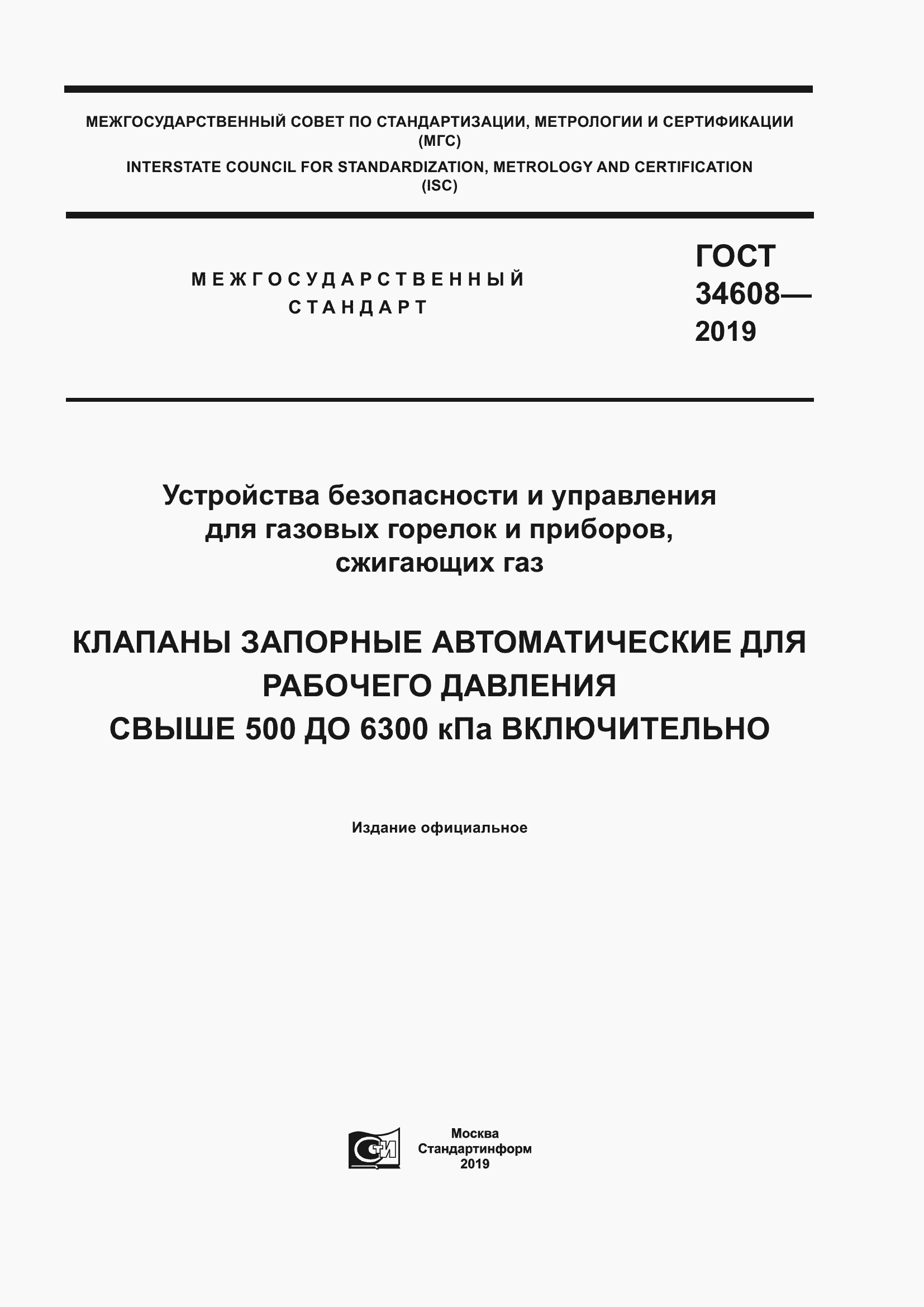Страница 1 ГОСТ 34608-2019