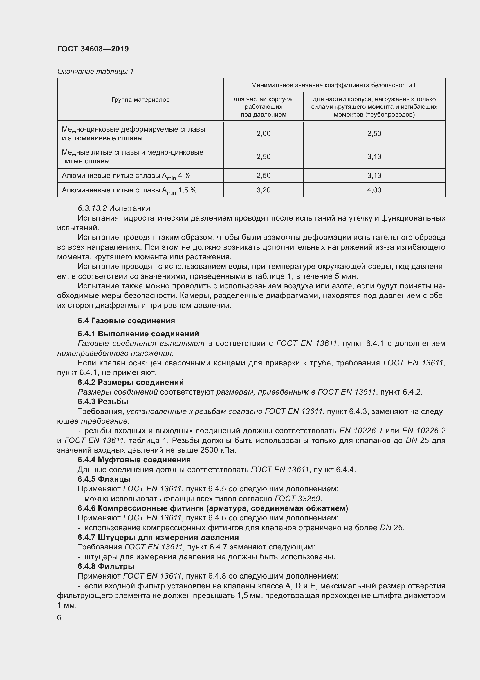 Страница 10 ГОСТ 34608-2019