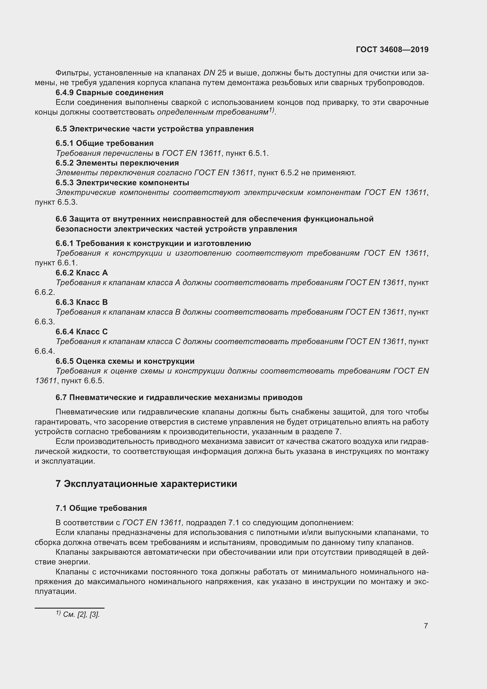 Страница 11 ГОСТ 34608-2019