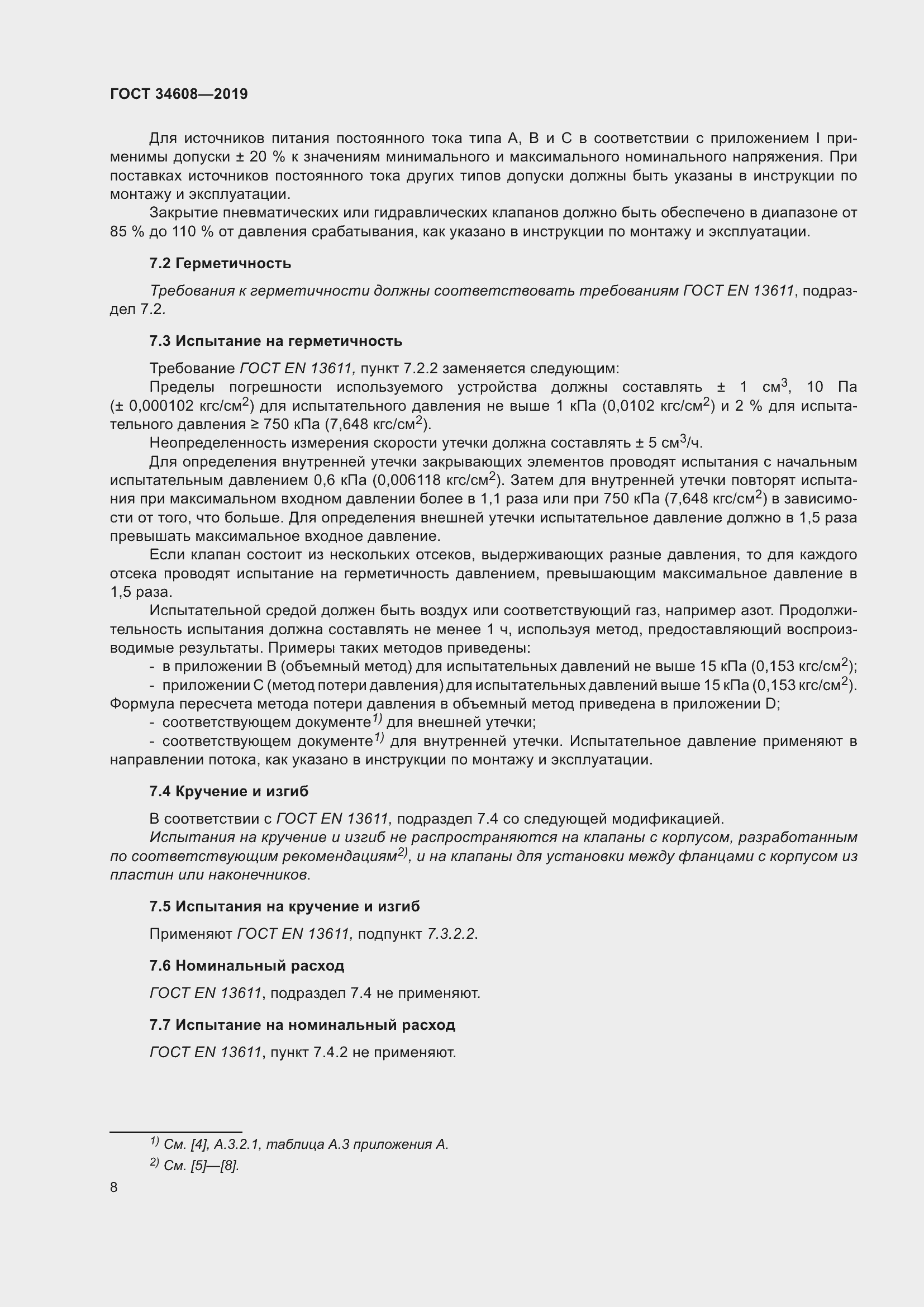 Страница 12 ГОСТ 34608-2019