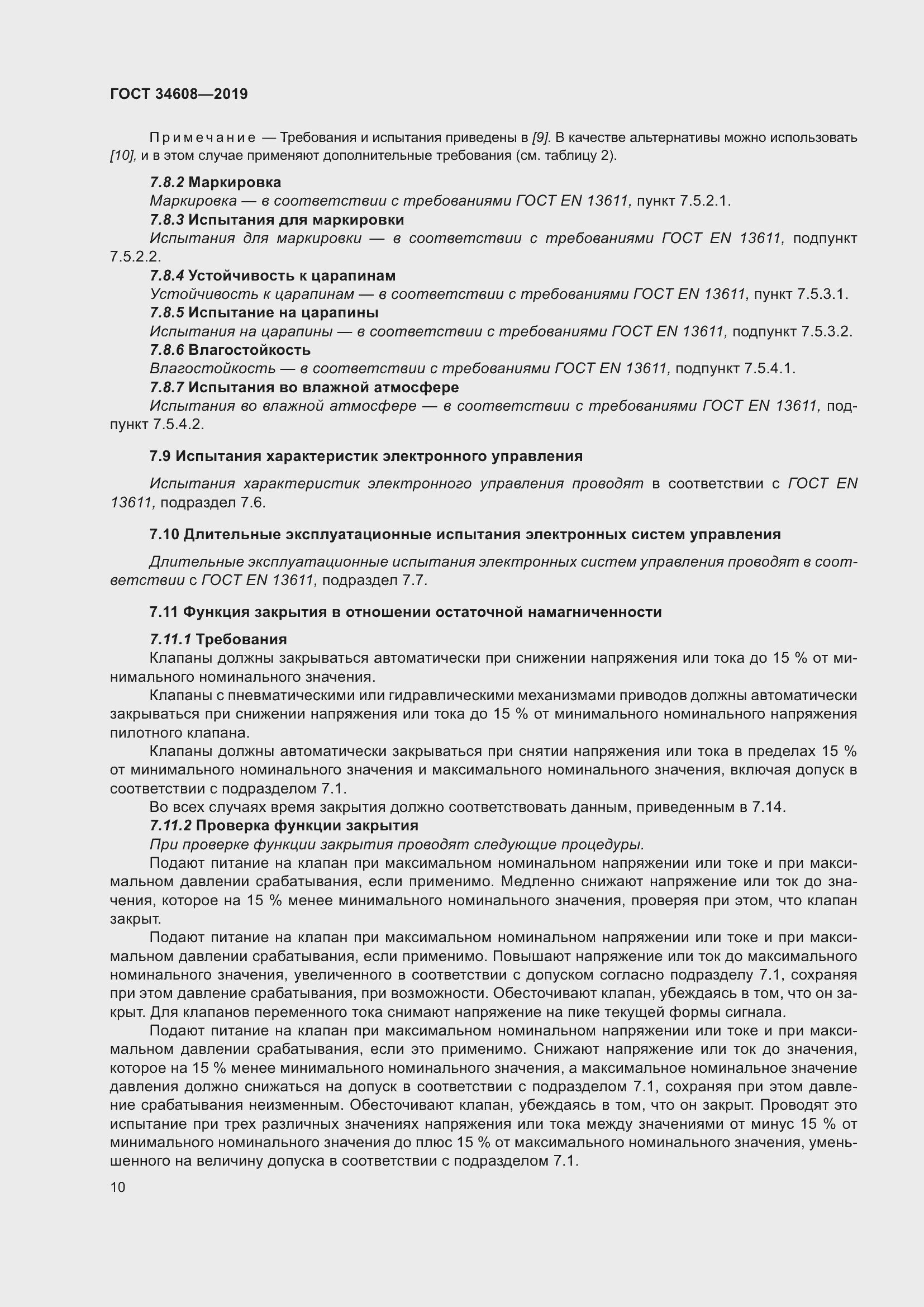 Страница 14 ГОСТ 34608-2019