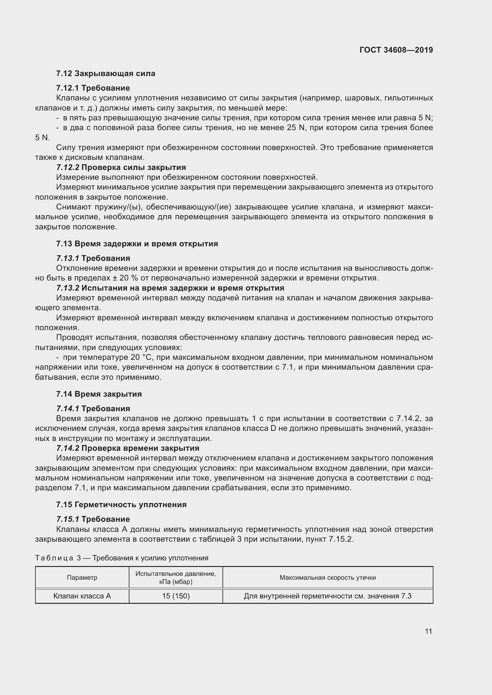 Страница 15 ГОСТ 34608-2019