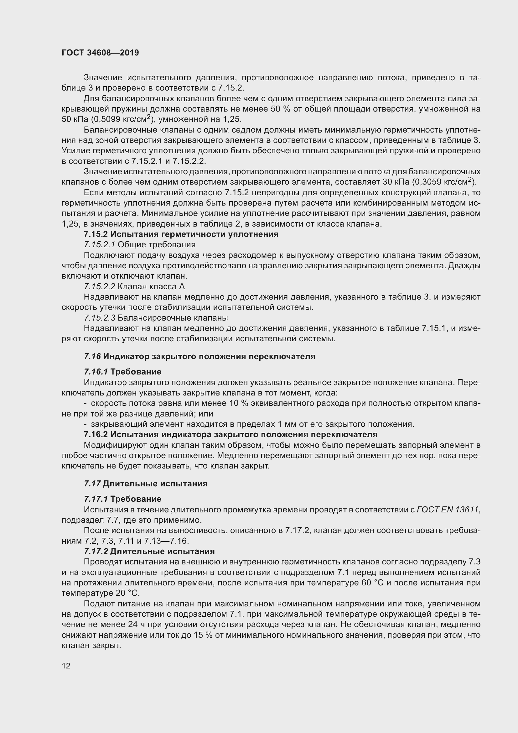 Страница 16 ГОСТ 34608-2019