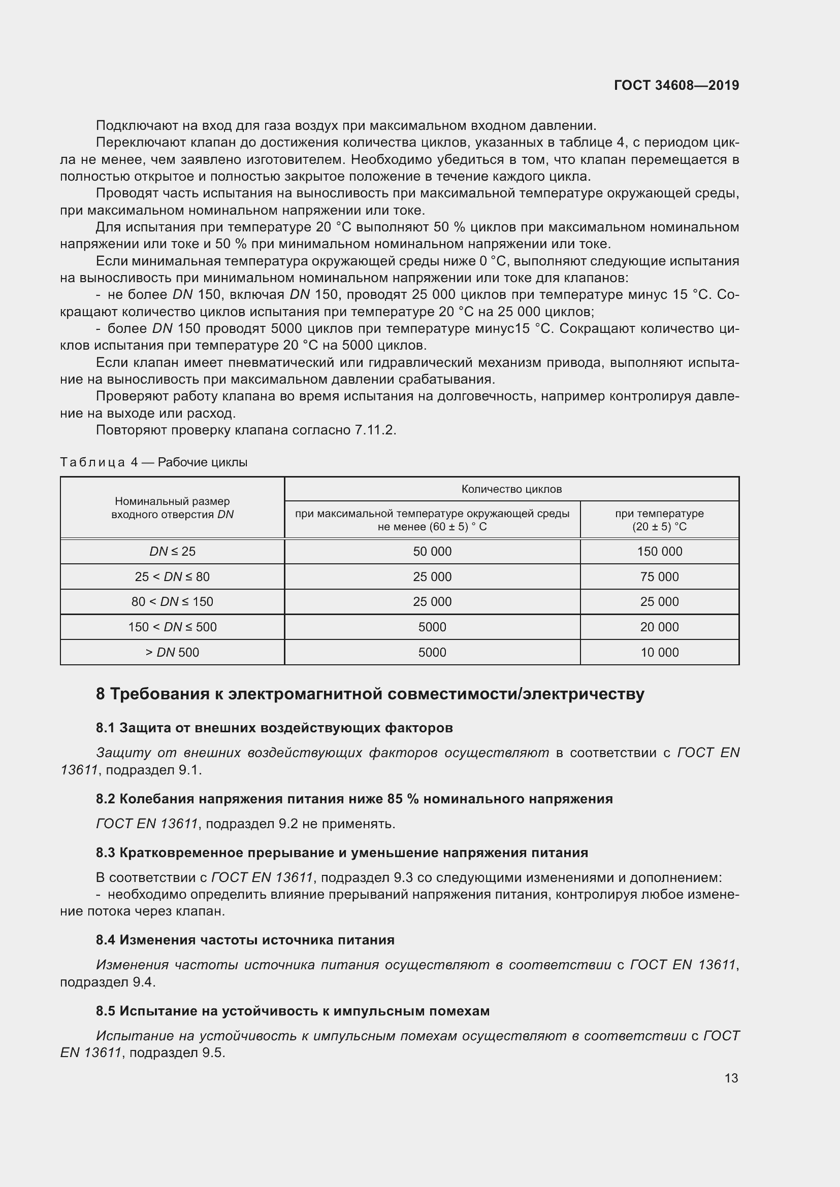 Страница 17 ГОСТ 34608-2019