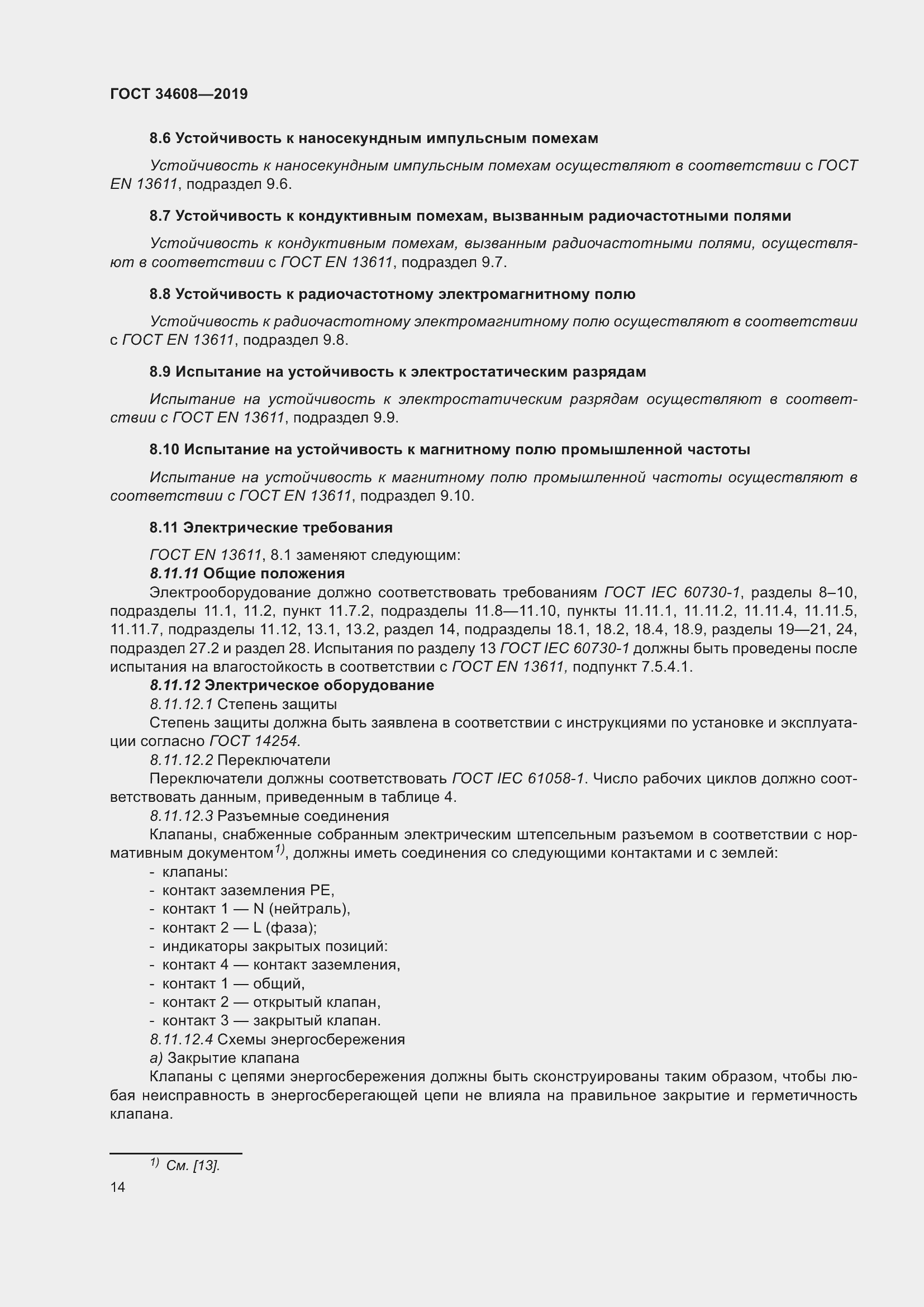 Страница 18 ГОСТ 34608-2019