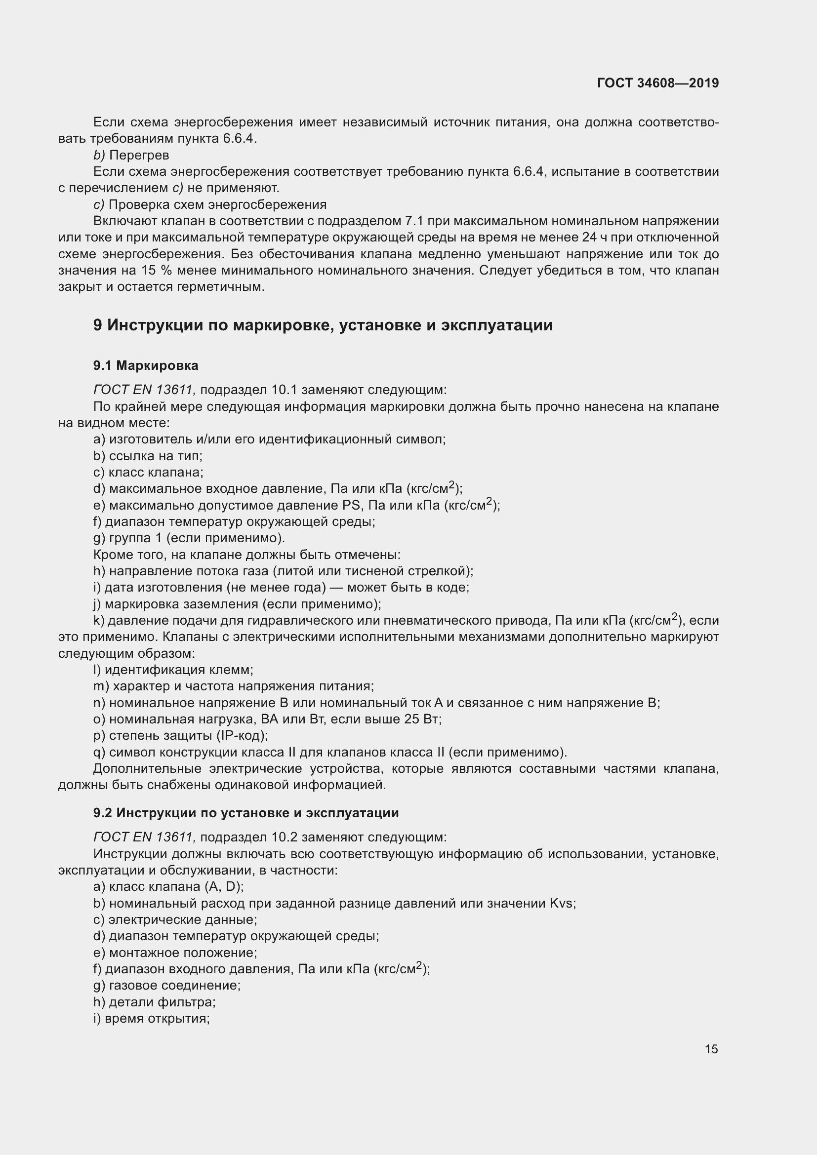 Страница 19 ГОСТ 34608-2019