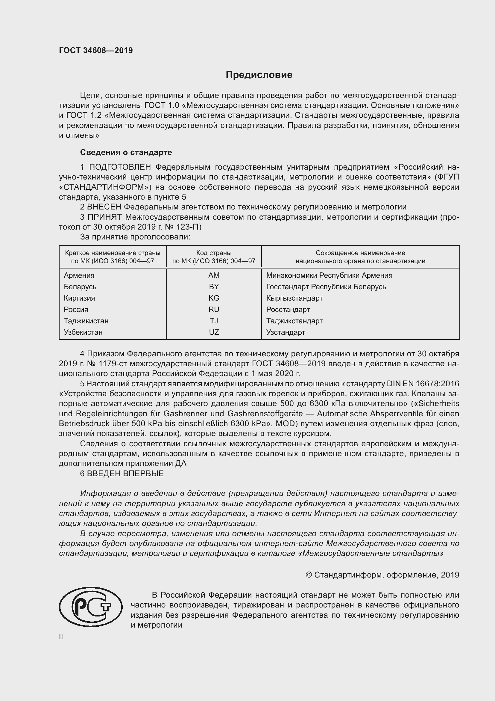 Страница 2 ГОСТ 34608-2019