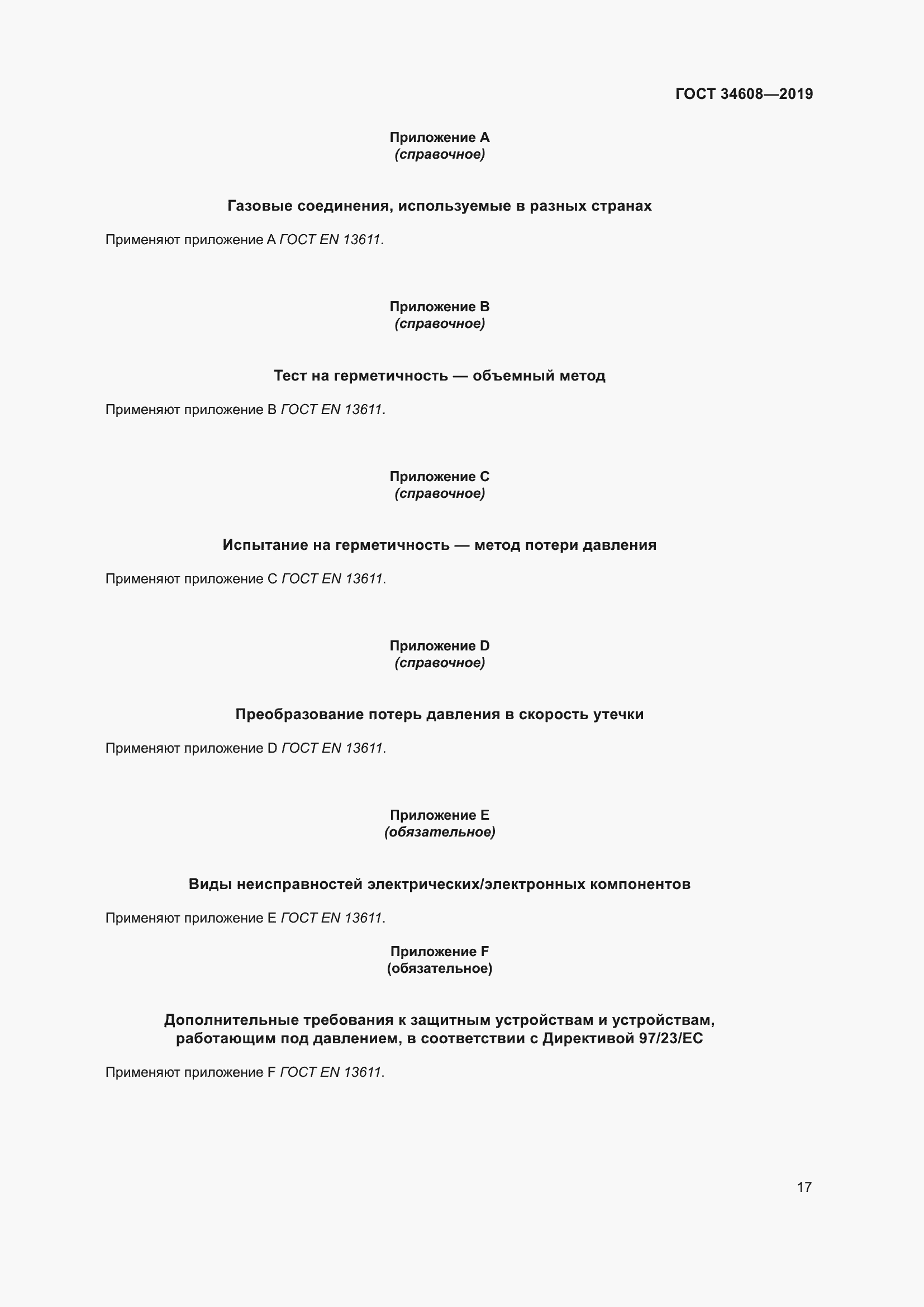 Страница 21 ГОСТ 34608-2019
