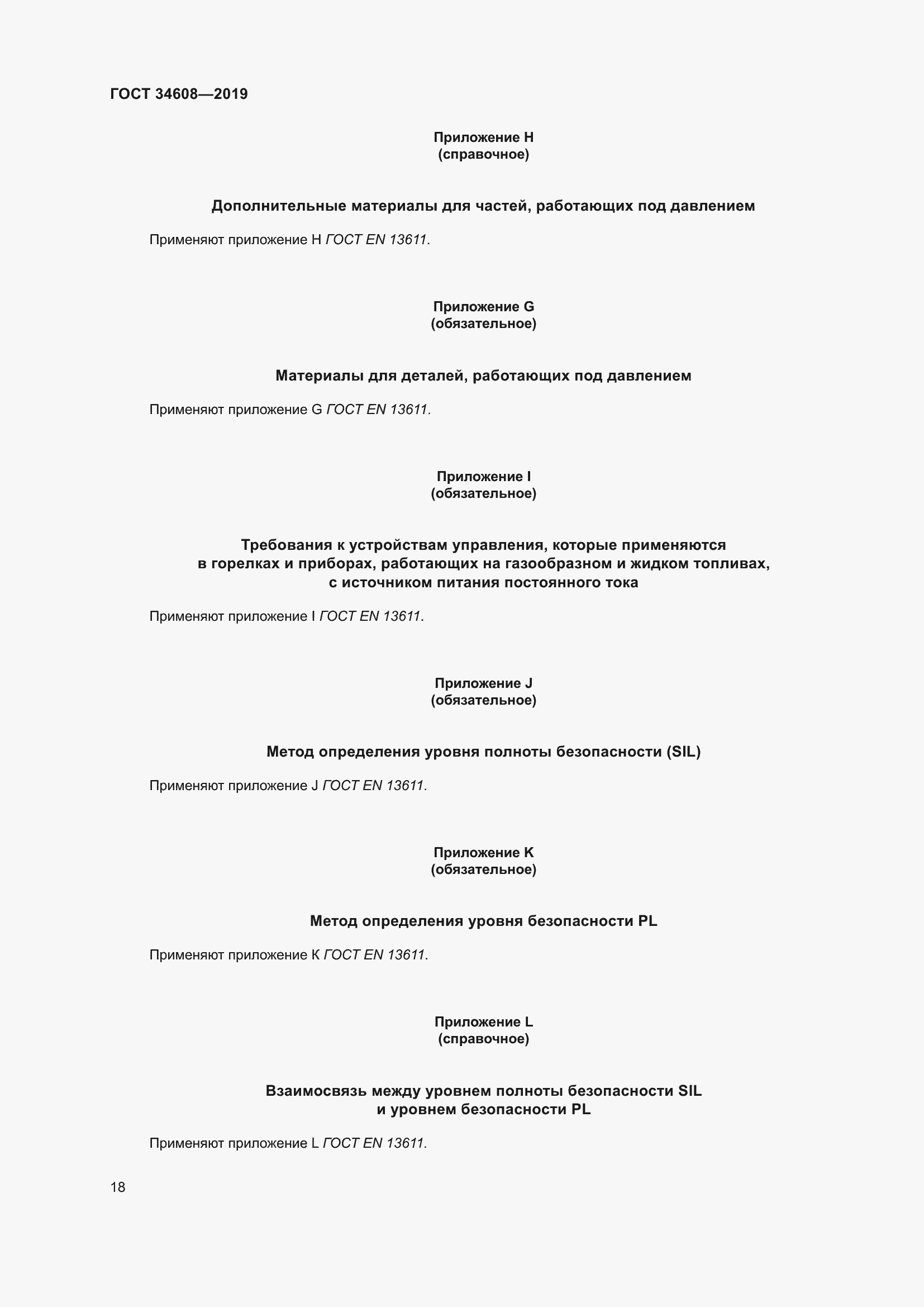Страница 22 ГОСТ 34608-2019