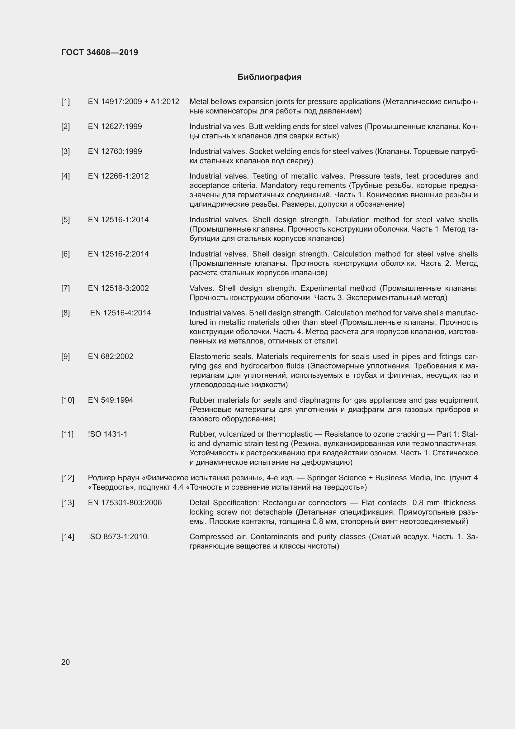 Страница 24 ГОСТ 34608-2019