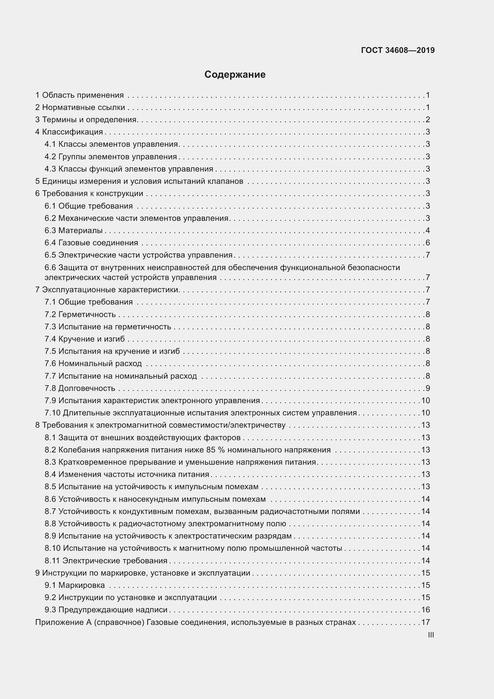 Страница 3 ГОСТ 34608-2019