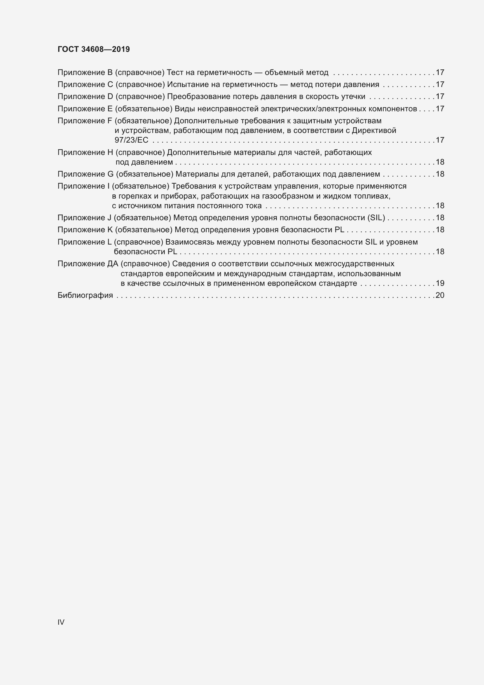 Страница 4 ГОСТ 34608-2019