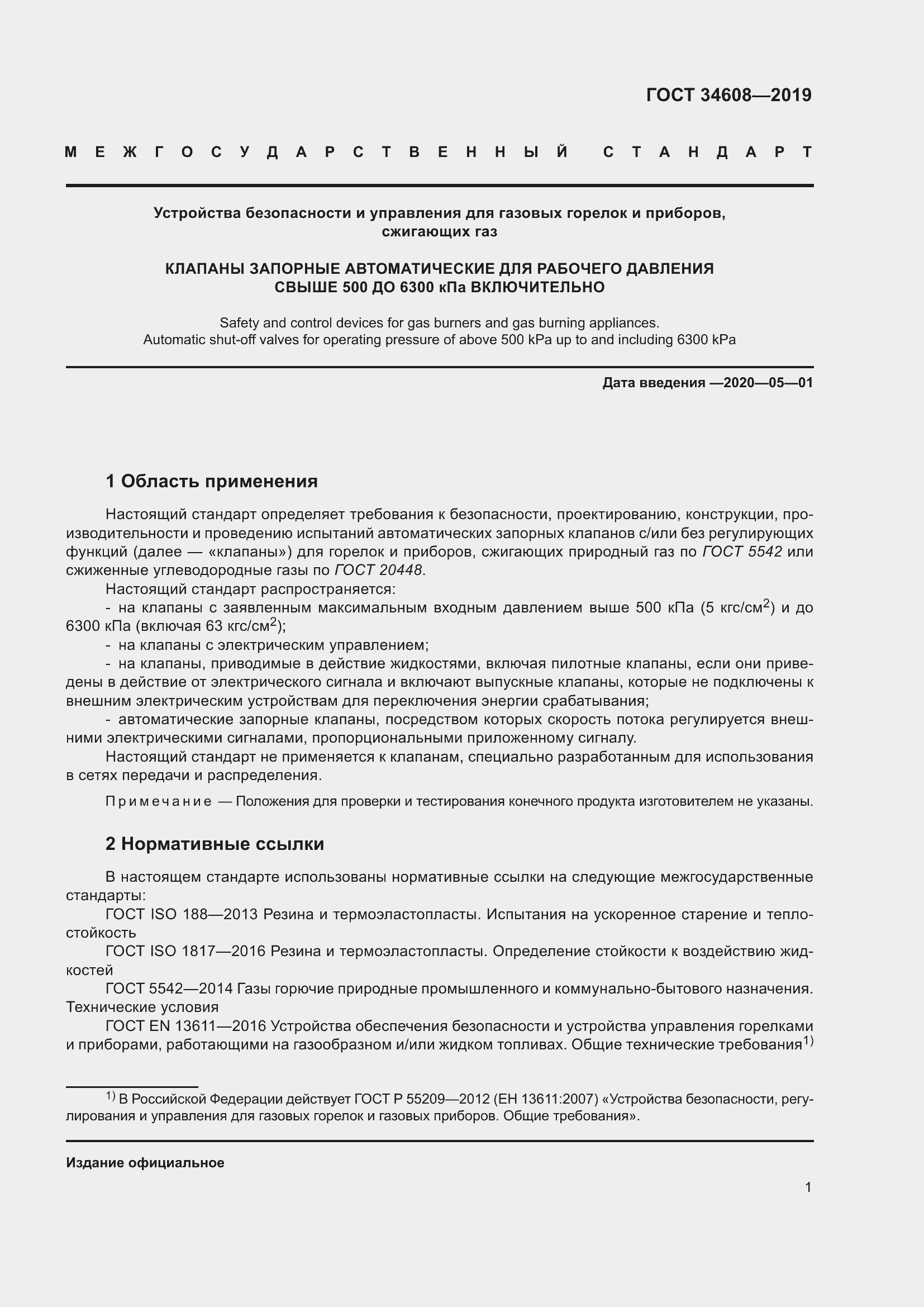 Страница 5 ГОСТ 34608-2019