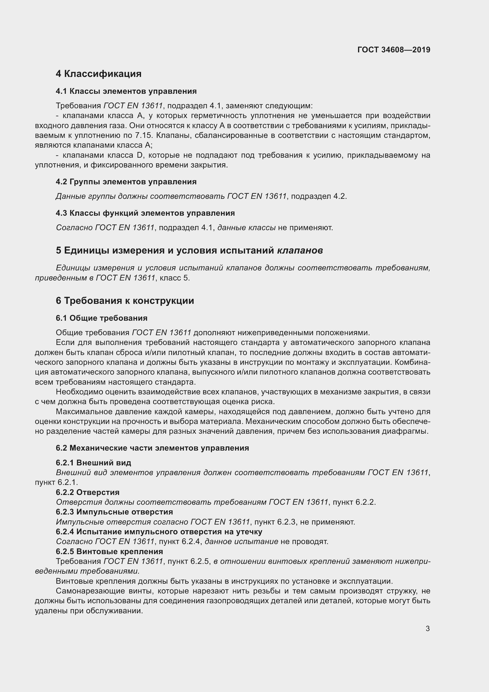 Страница 7 ГОСТ 34608-2019