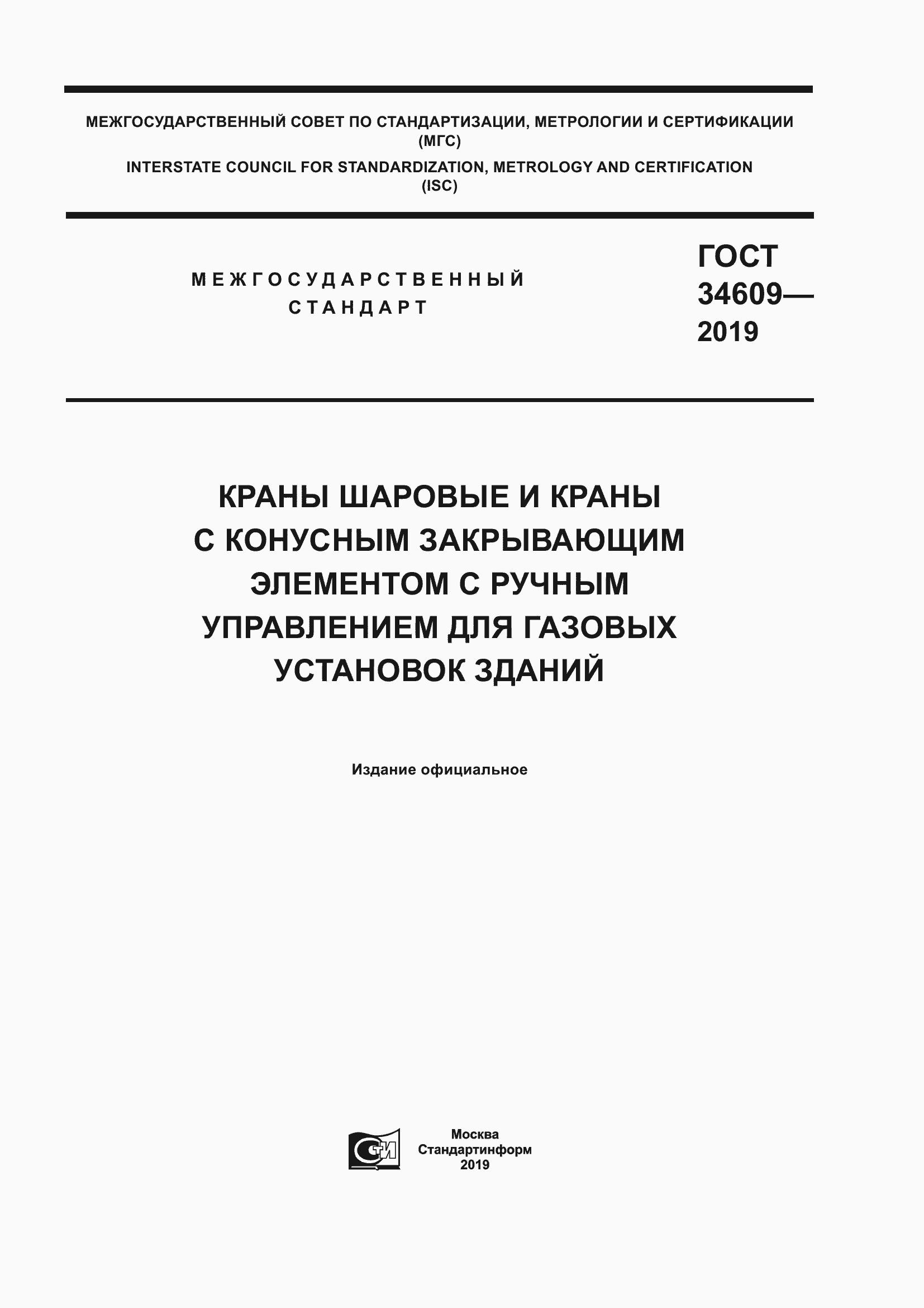 Страница 1 ГОСТ 34609-2019