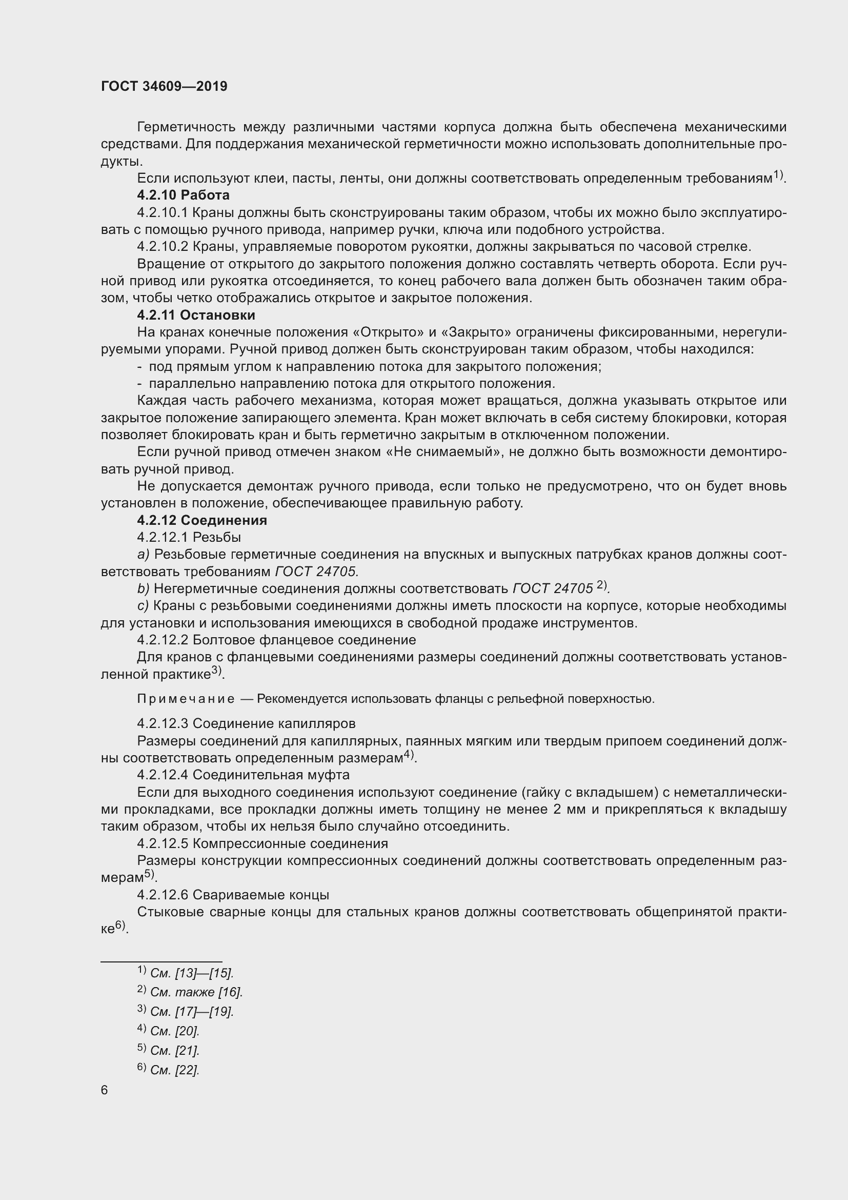 Страница 10 ГОСТ 34609-2019