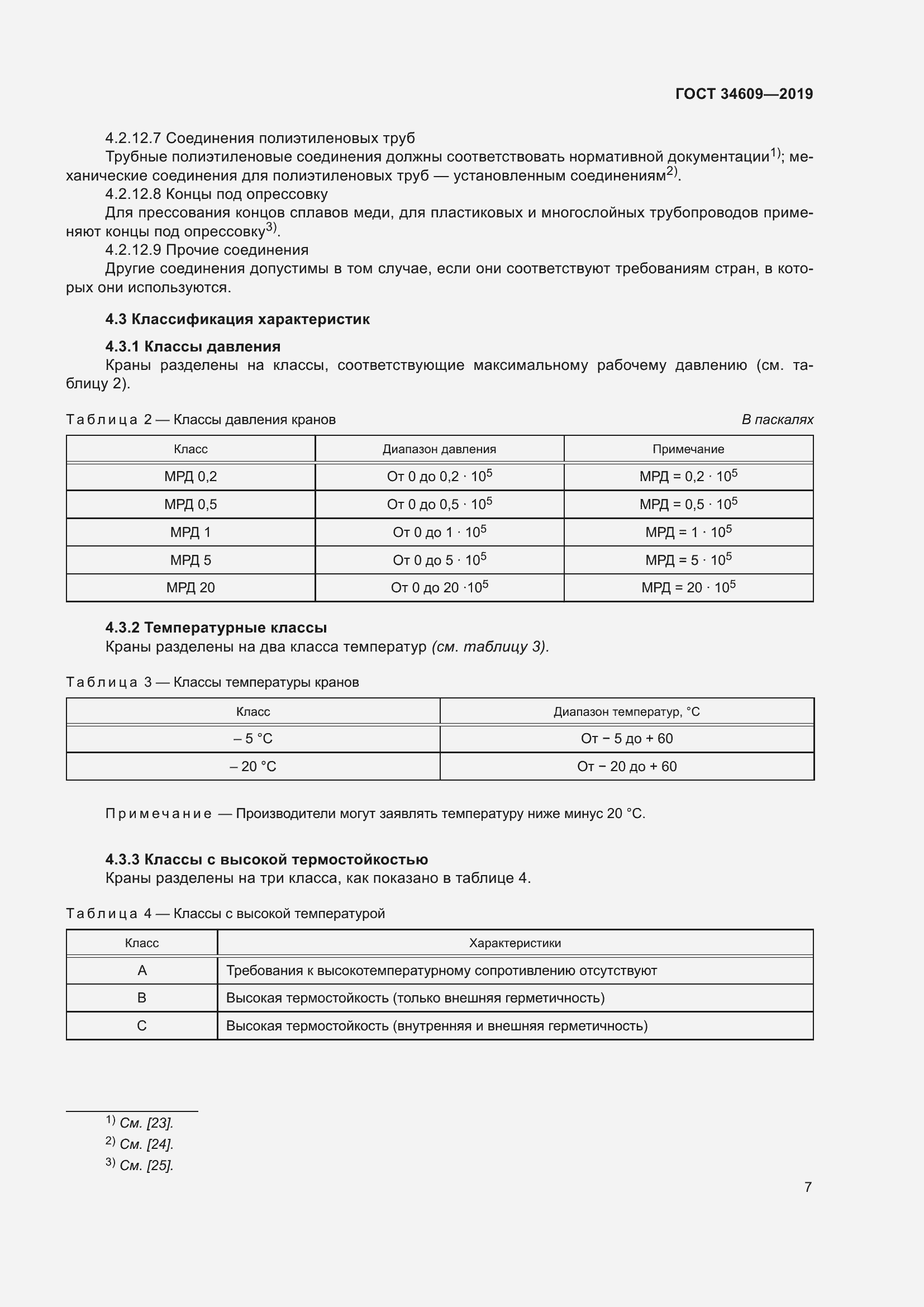 Страница 11 ГОСТ 34609-2019