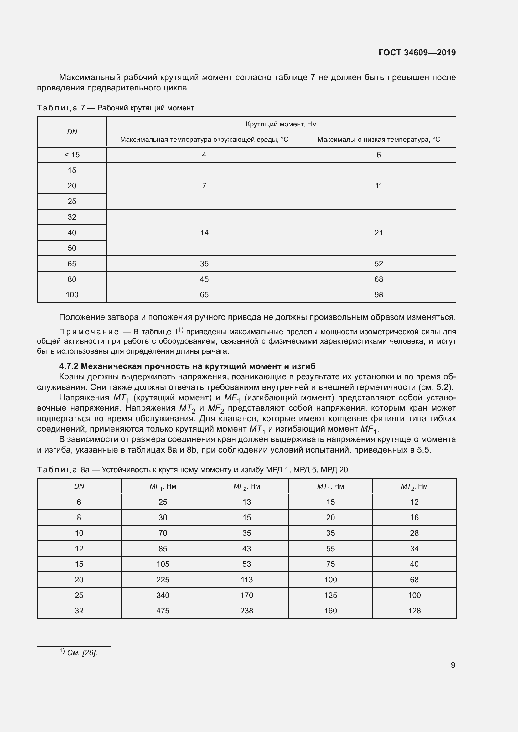 Страница 13 ГОСТ 34609-2019