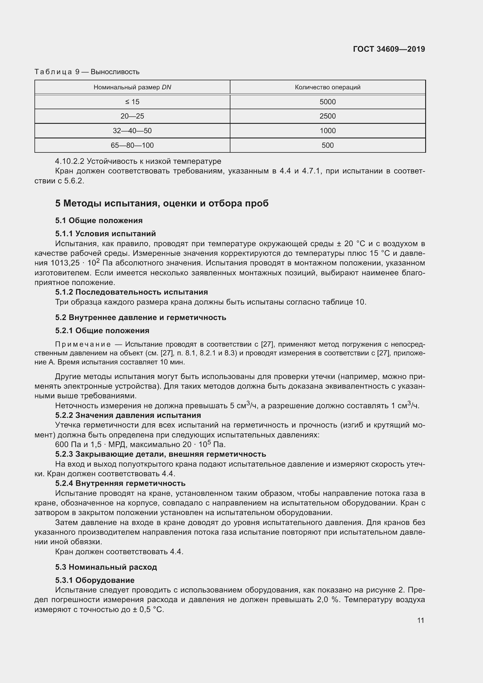 Страница 15 ГОСТ 34609-2019