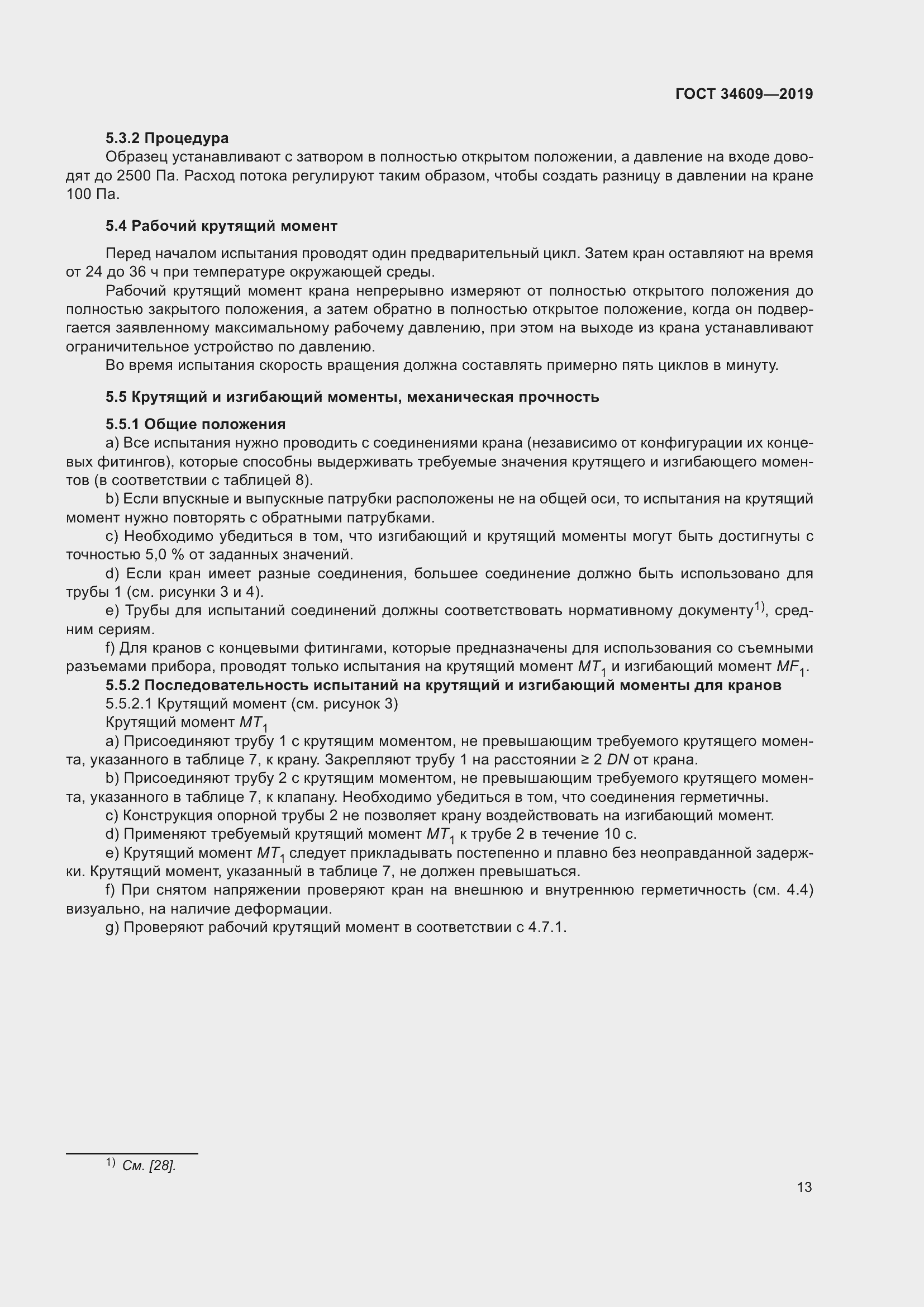 Страница 17 ГОСТ 34609-2019