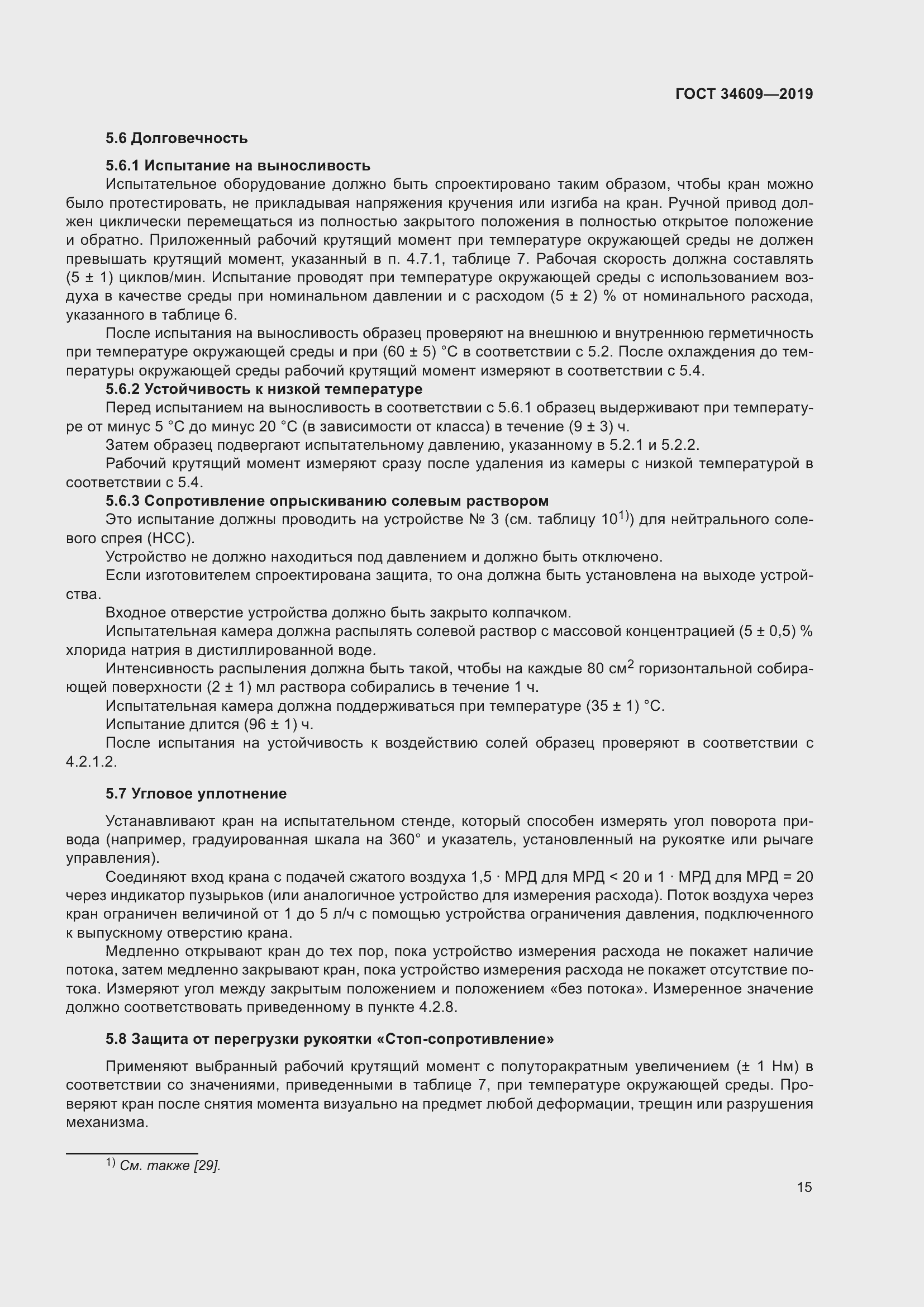 Страница 19 ГОСТ 34609-2019