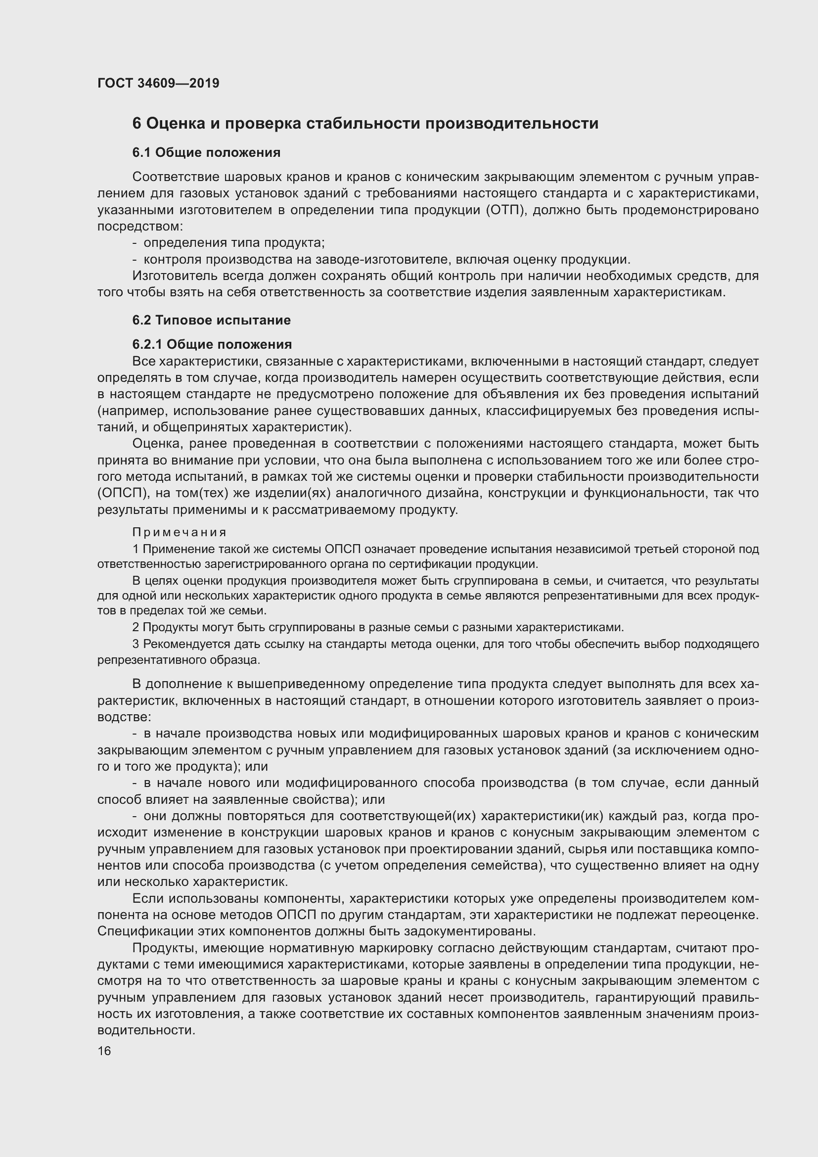 Страница 20 ГОСТ 34609-2019