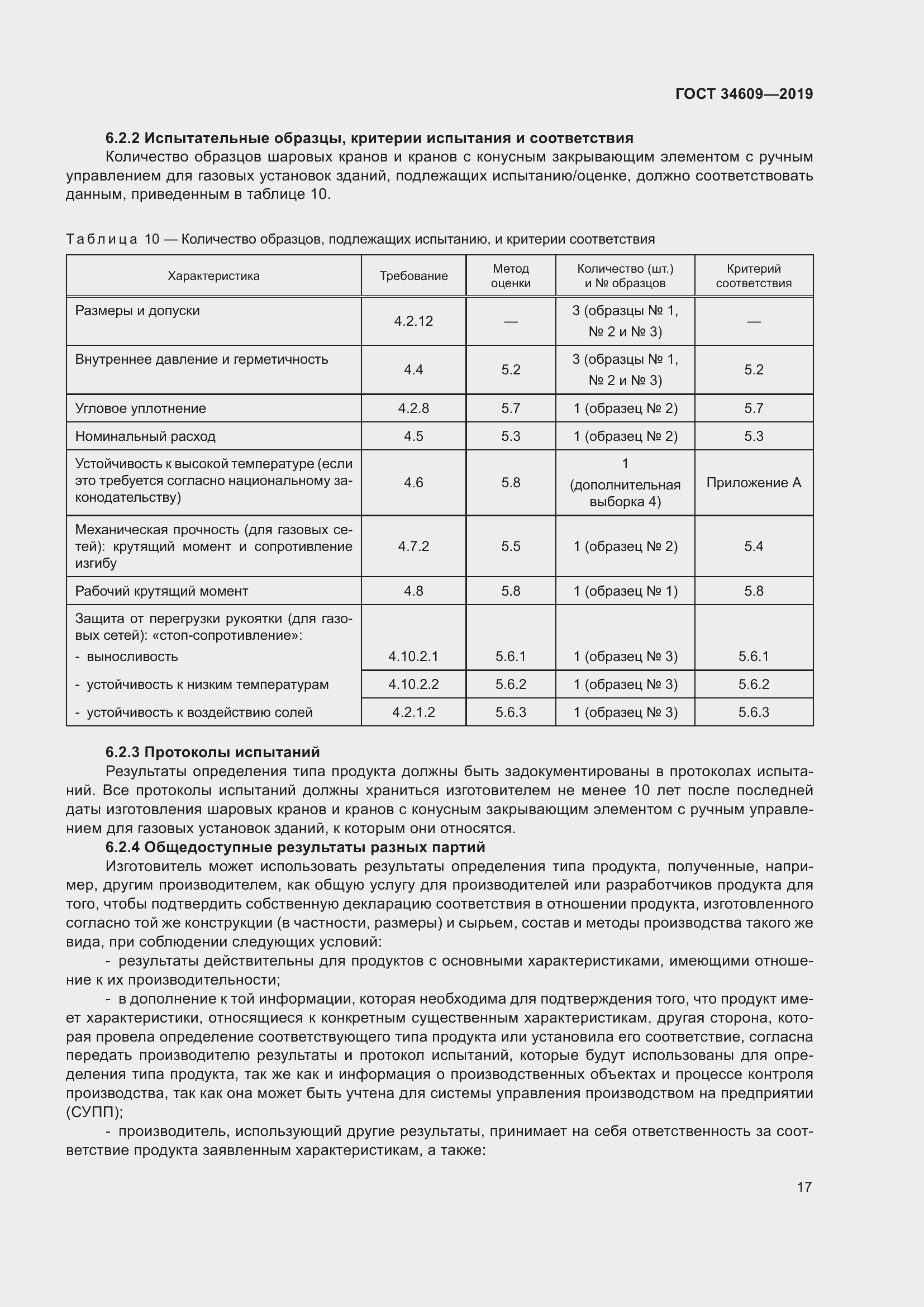 Страница 21 ГОСТ 34609-2019