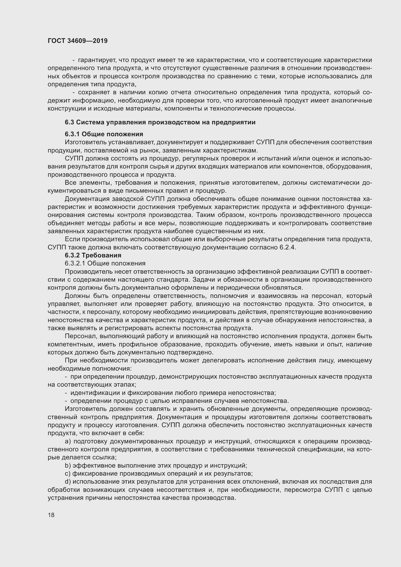 Страница 22 ГОСТ 34609-2019