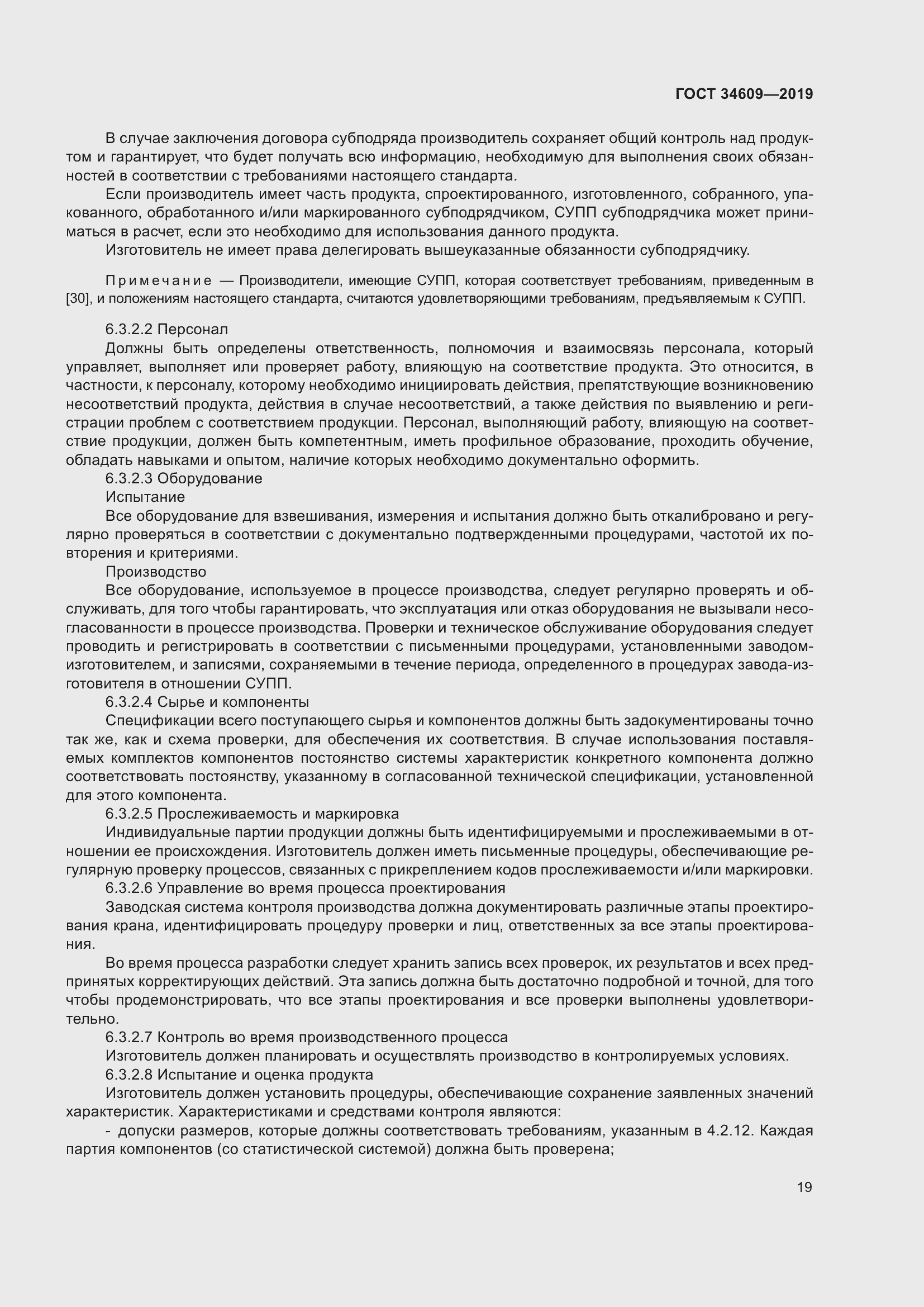 Страница 23 ГОСТ 34609-2019
