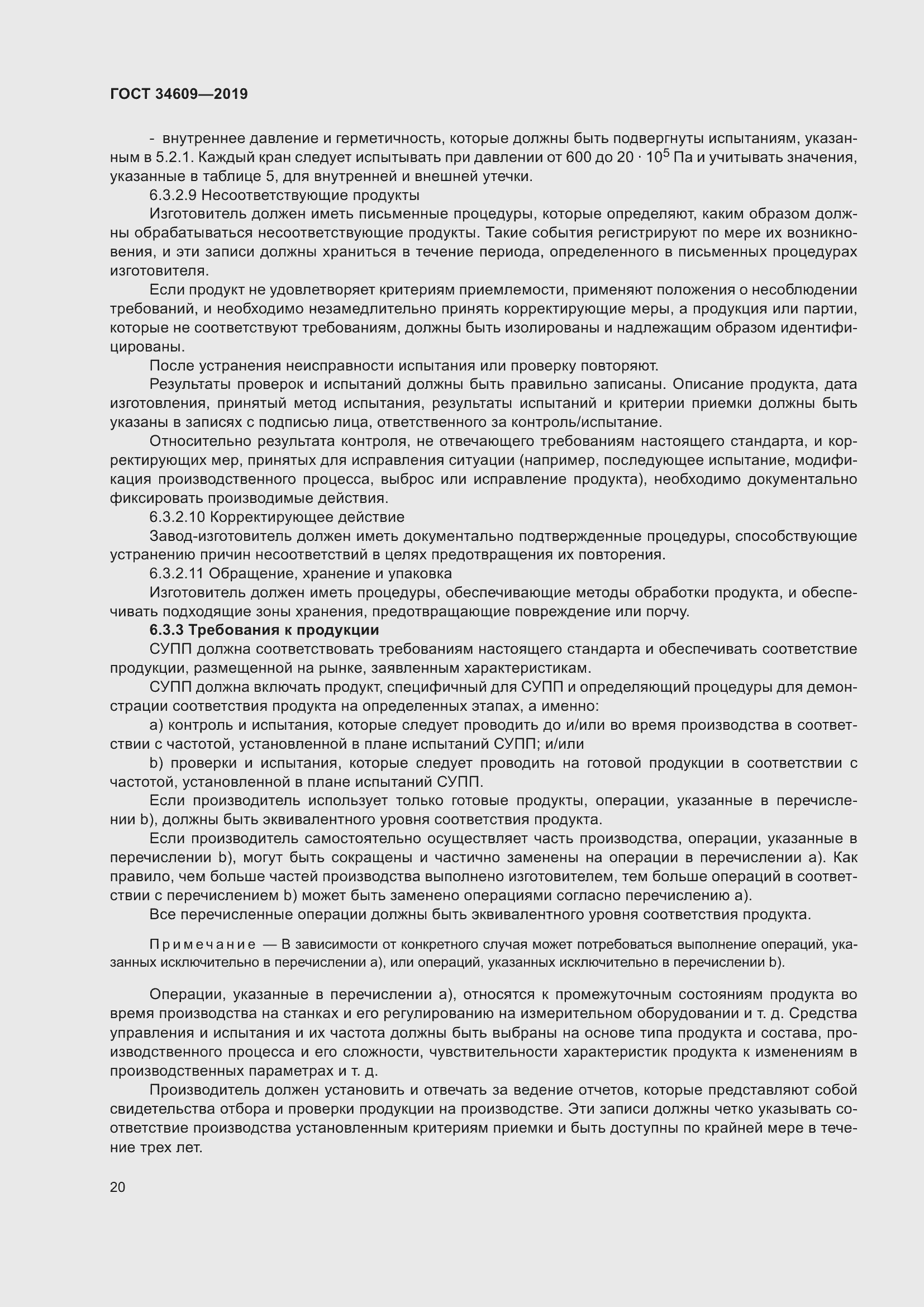 Страница 24 ГОСТ 34609-2019