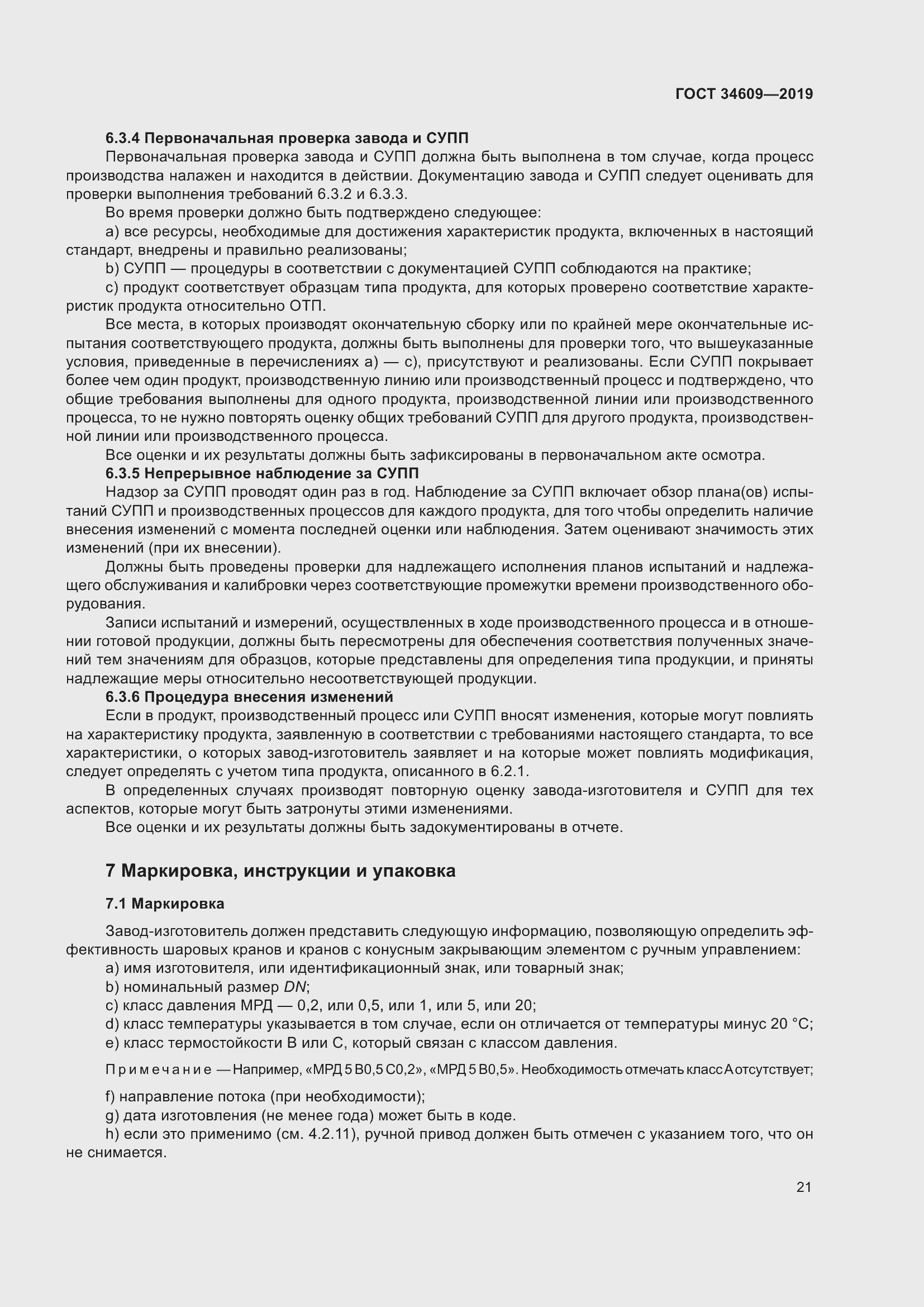 Страница 25 ГОСТ 34609-2019