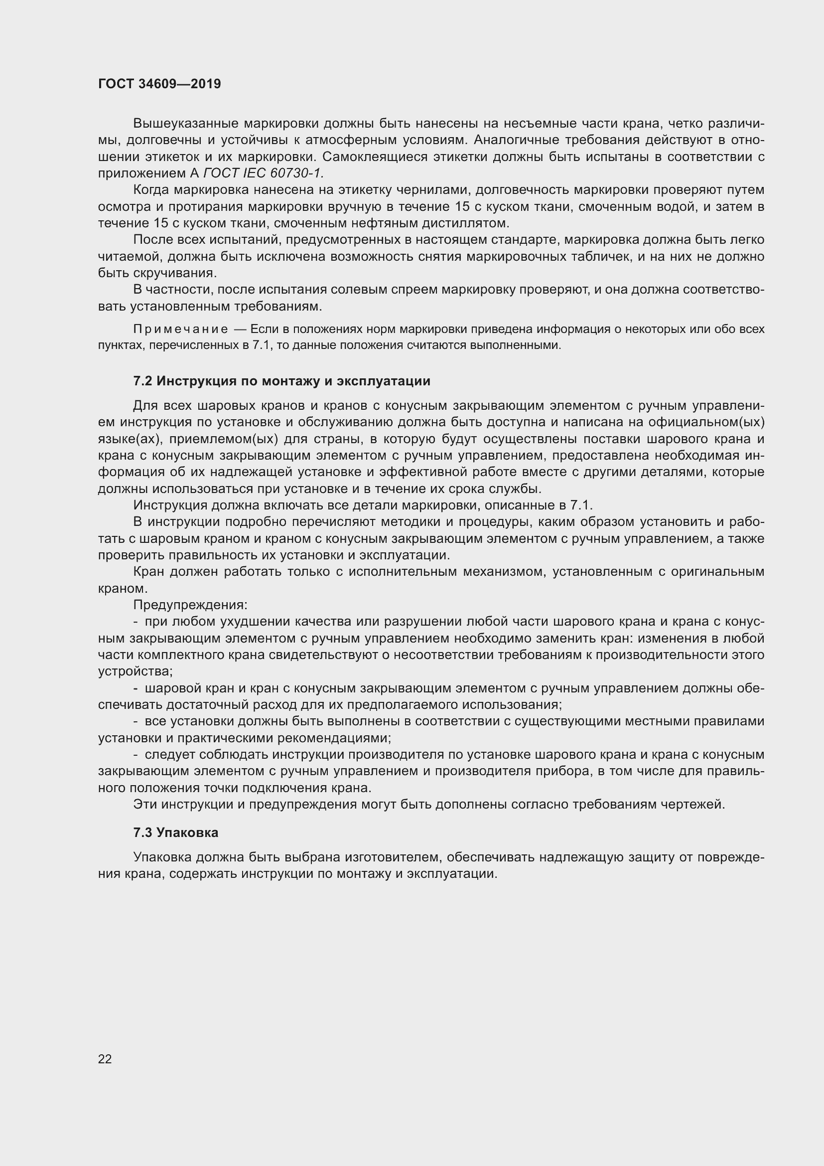 Страница 26 ГОСТ 34609-2019