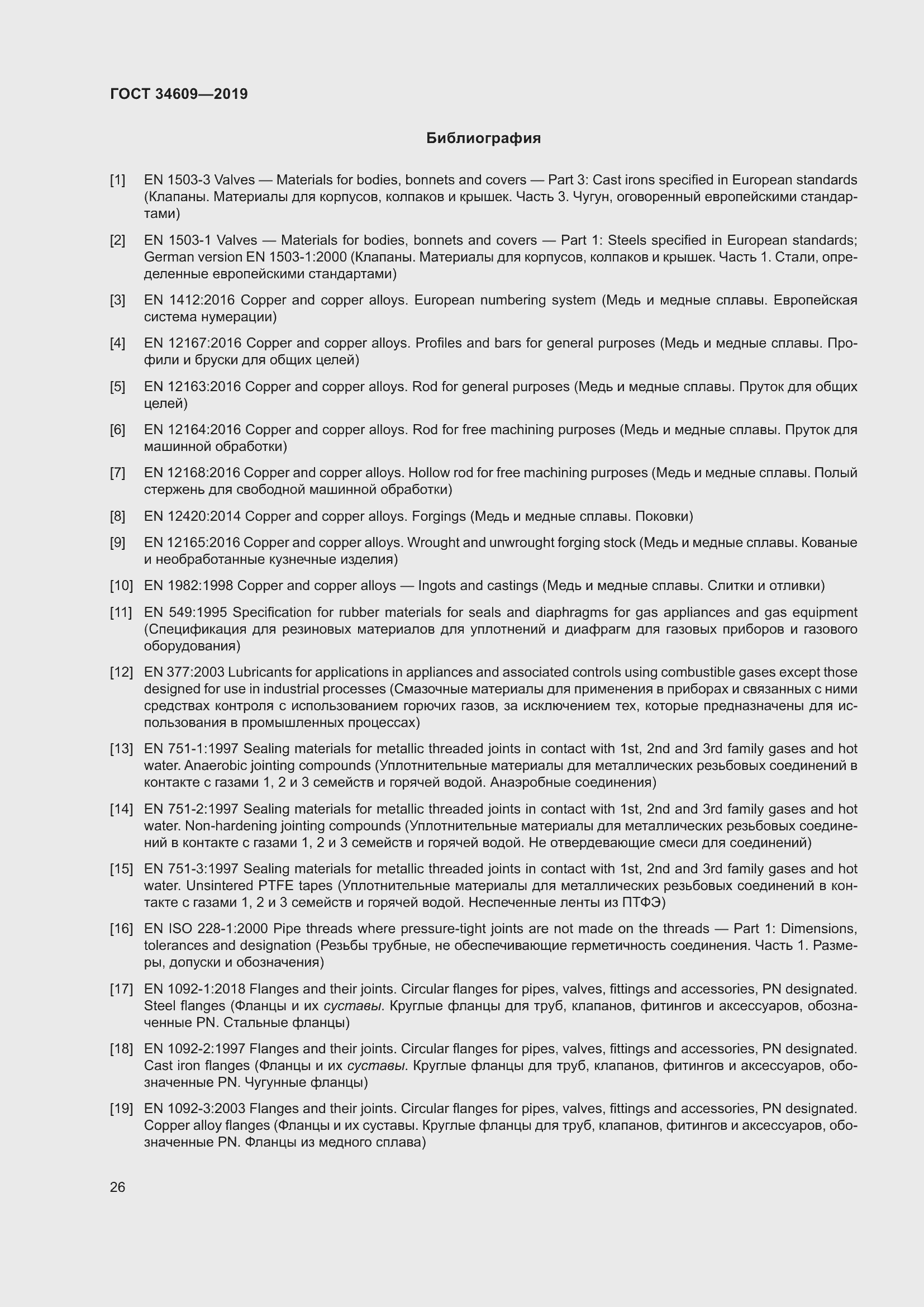 Страница 30 ГОСТ 34609-2019