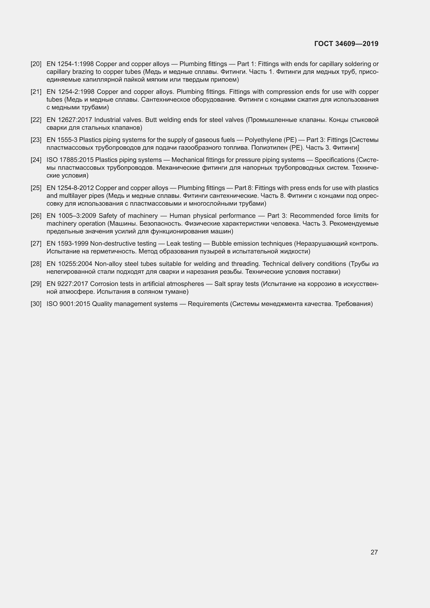 Страница 31 ГОСТ 34609-2019