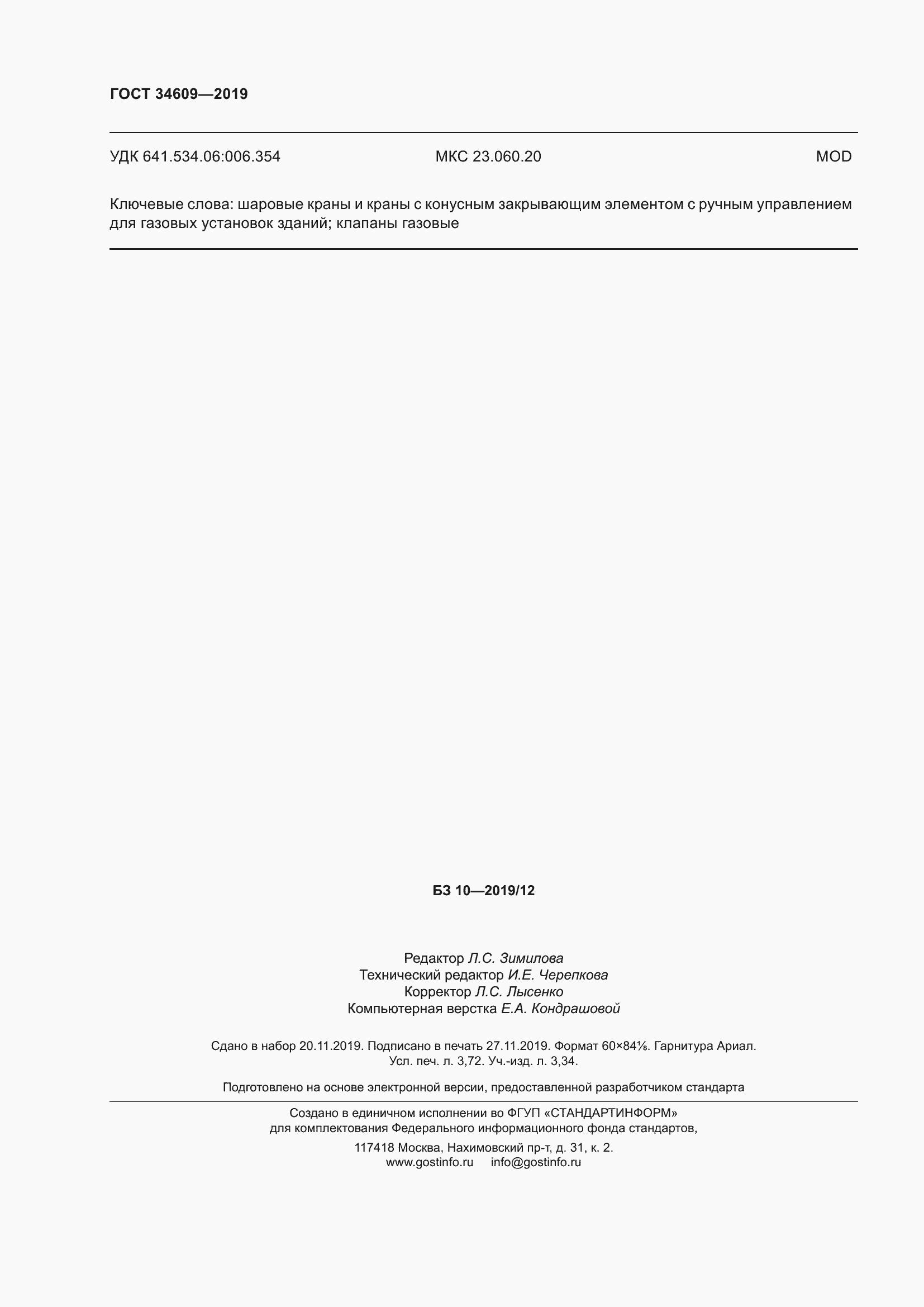 Страница 32 ГОСТ 34609-2019