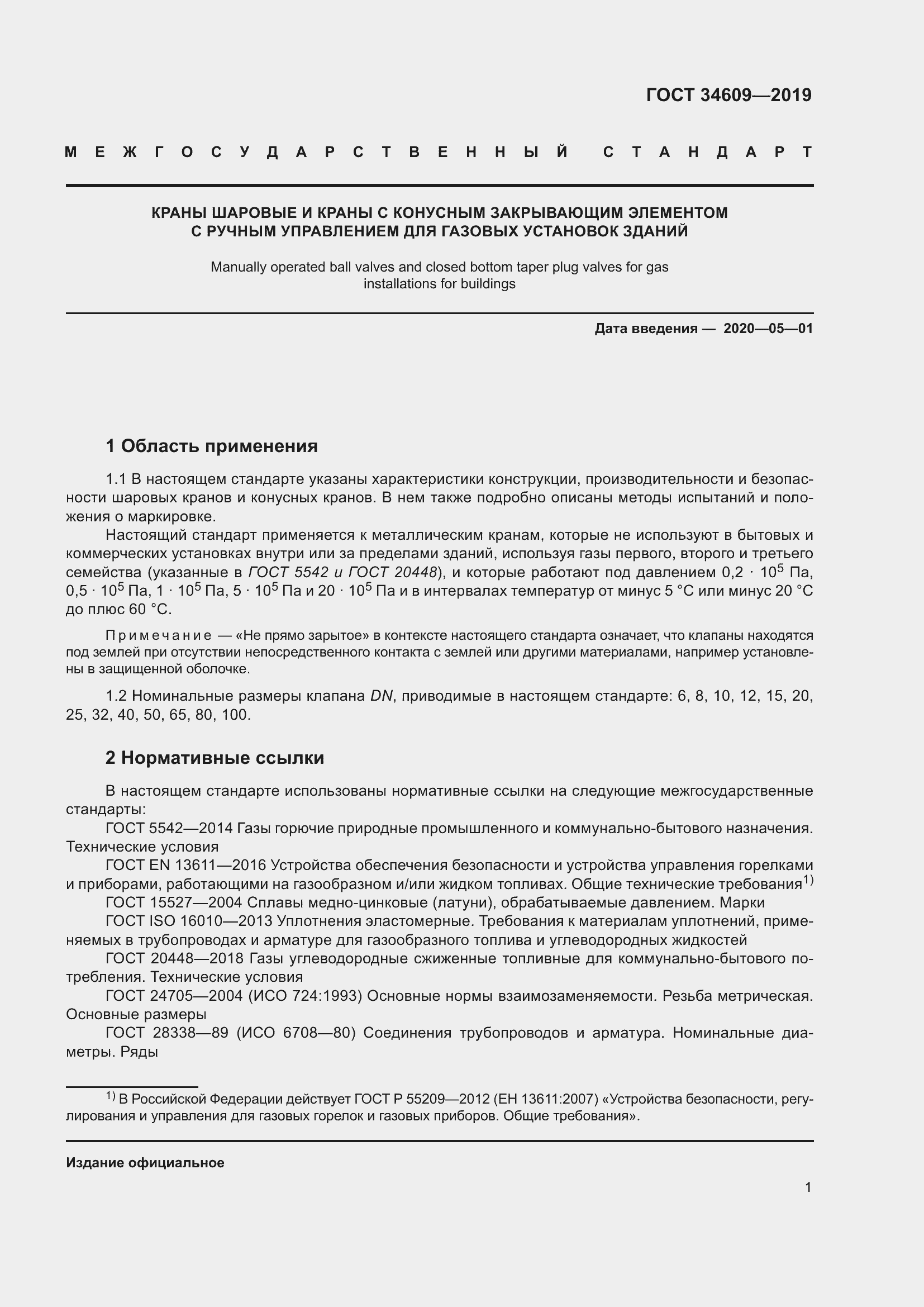 Страница 5 ГОСТ 34609-2019