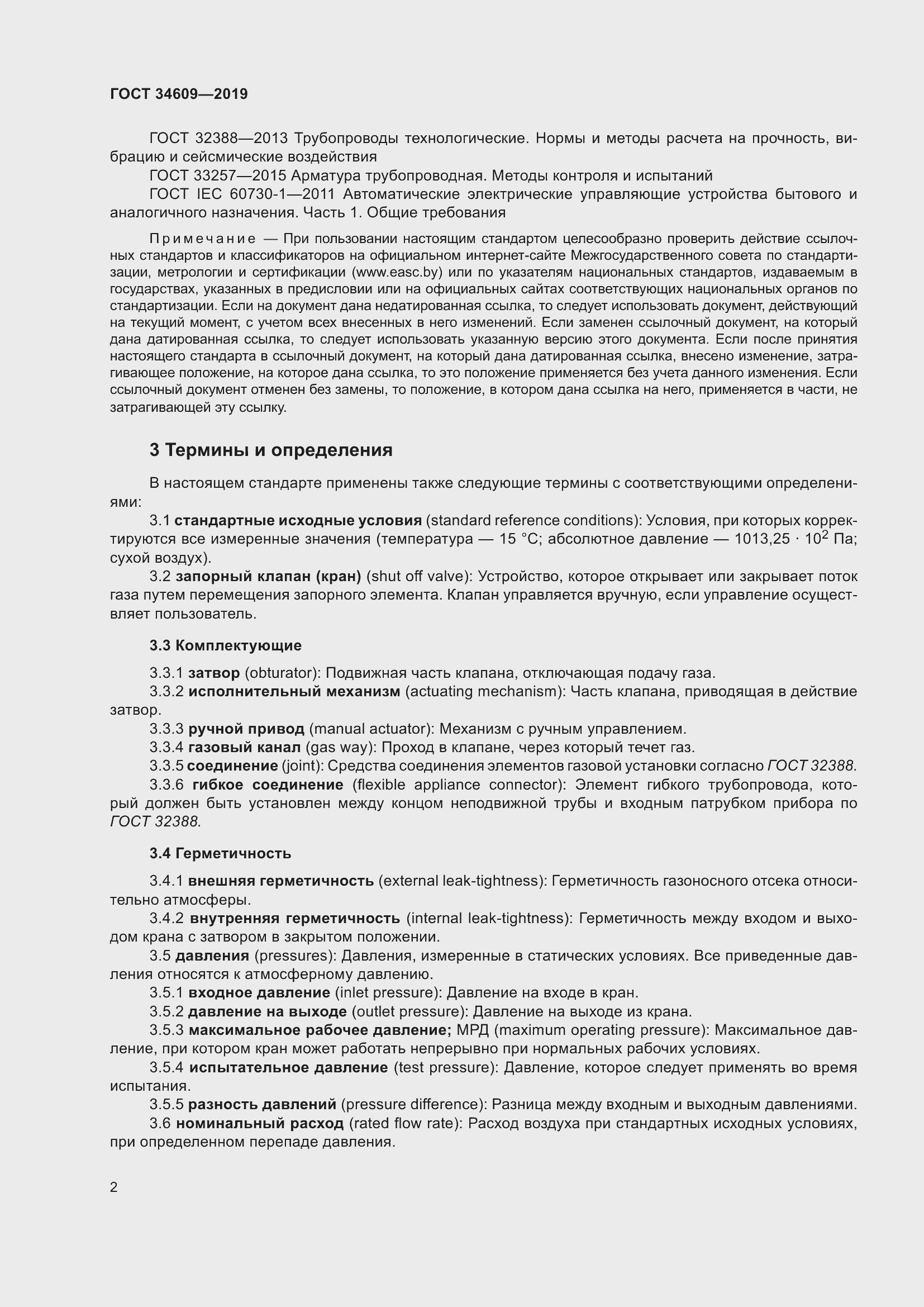 Страница 6 ГОСТ 34609-2019