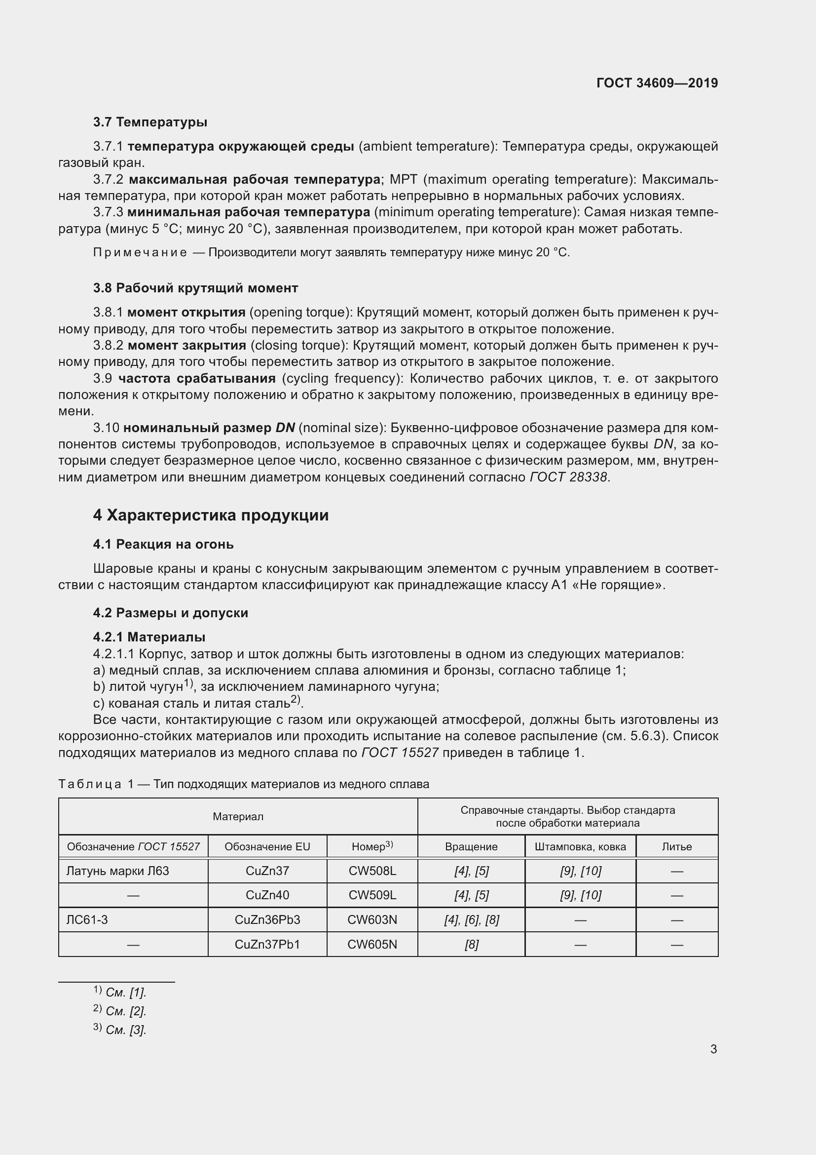 Страница 7 ГОСТ 34609-2019