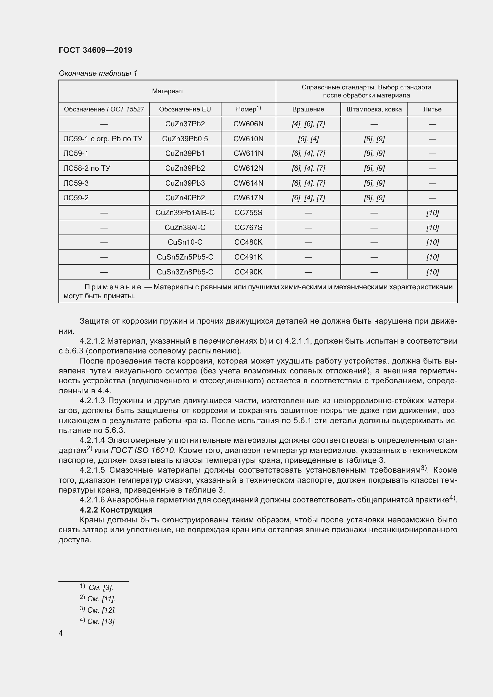 Страница 8 ГОСТ 34609-2019