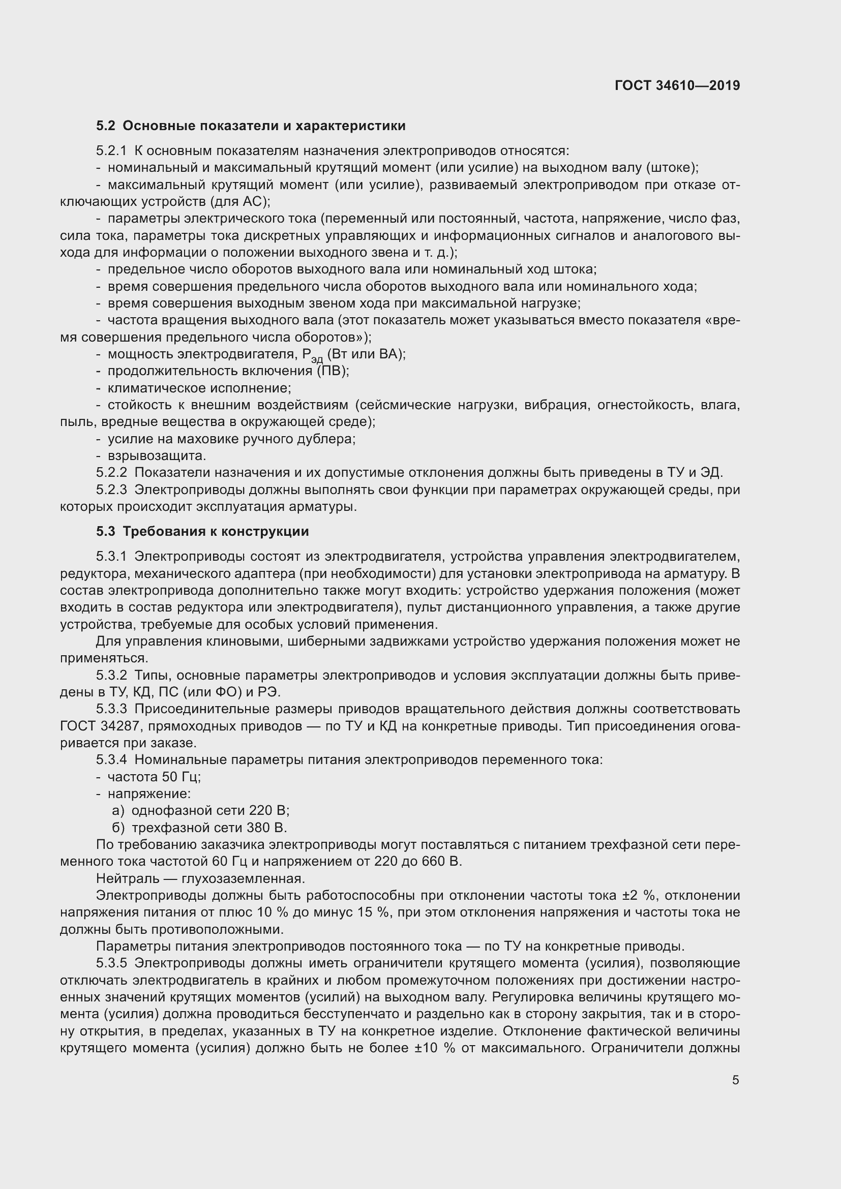 Страница 10 ГОСТ 34610-2019