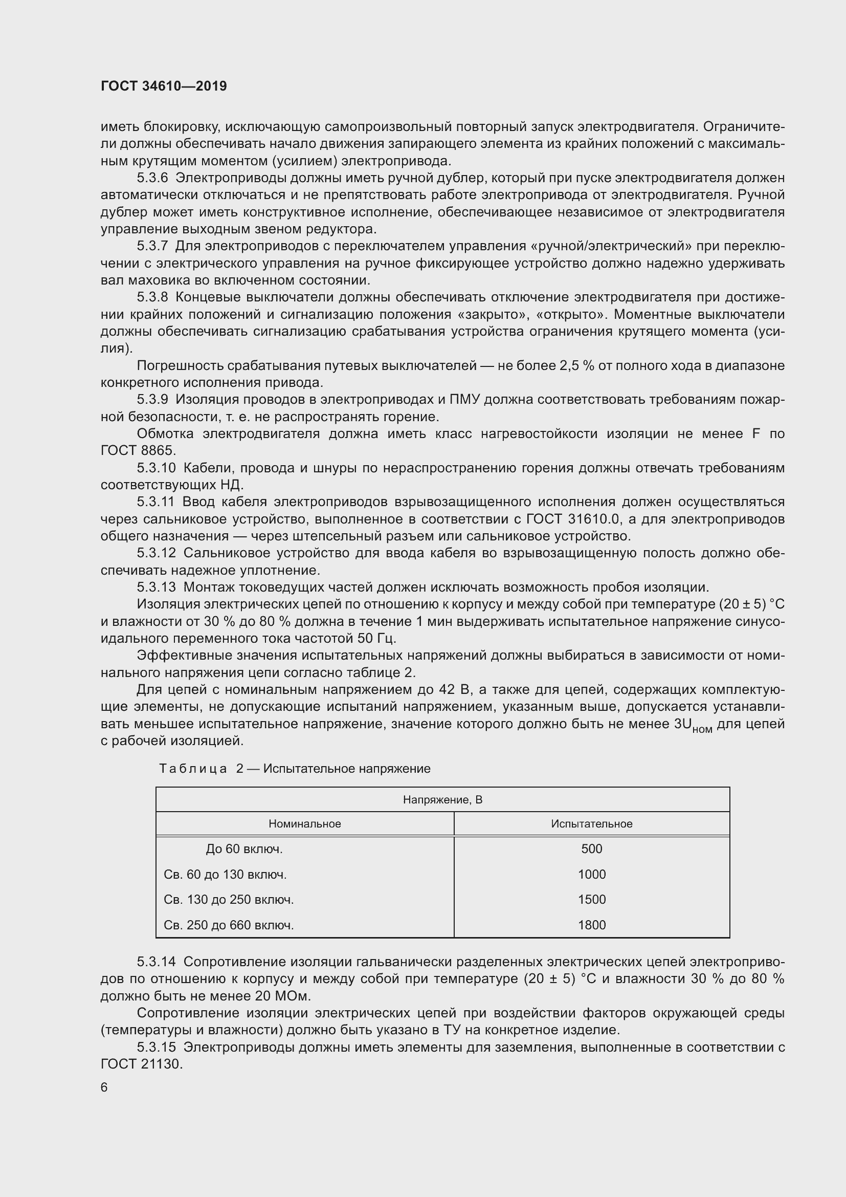 Страница 11 ГОСТ 34610-2019