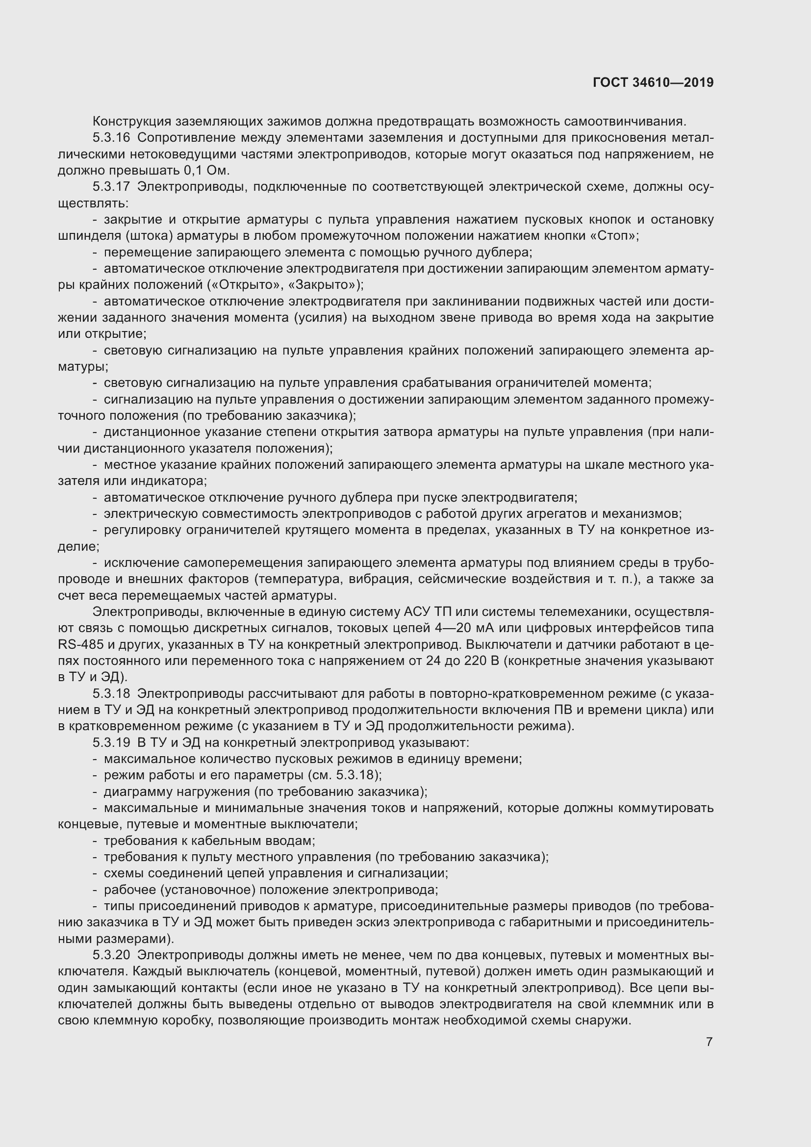 Страница 12 ГОСТ 34610-2019