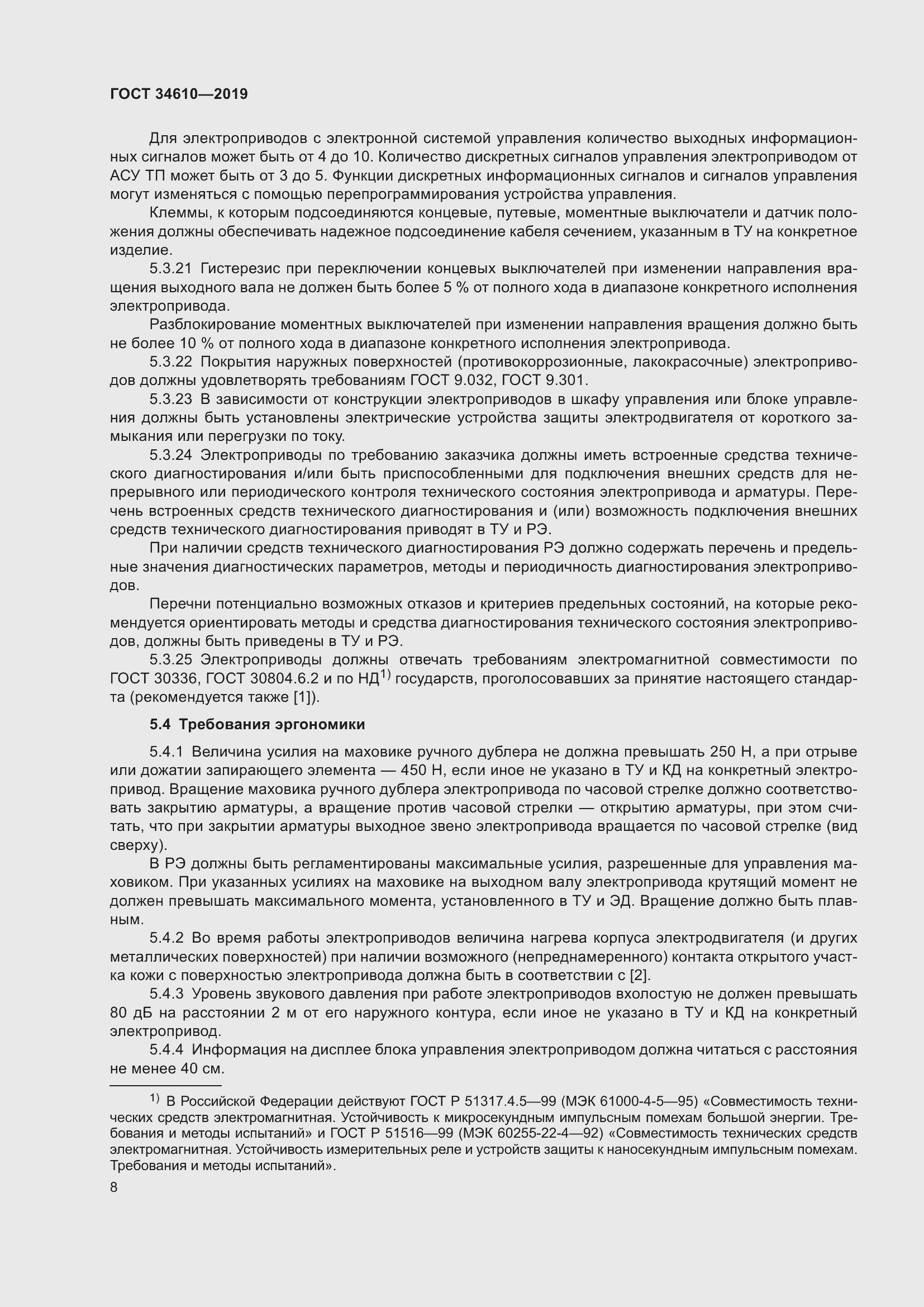 Страница 13 ГОСТ 34610-2019