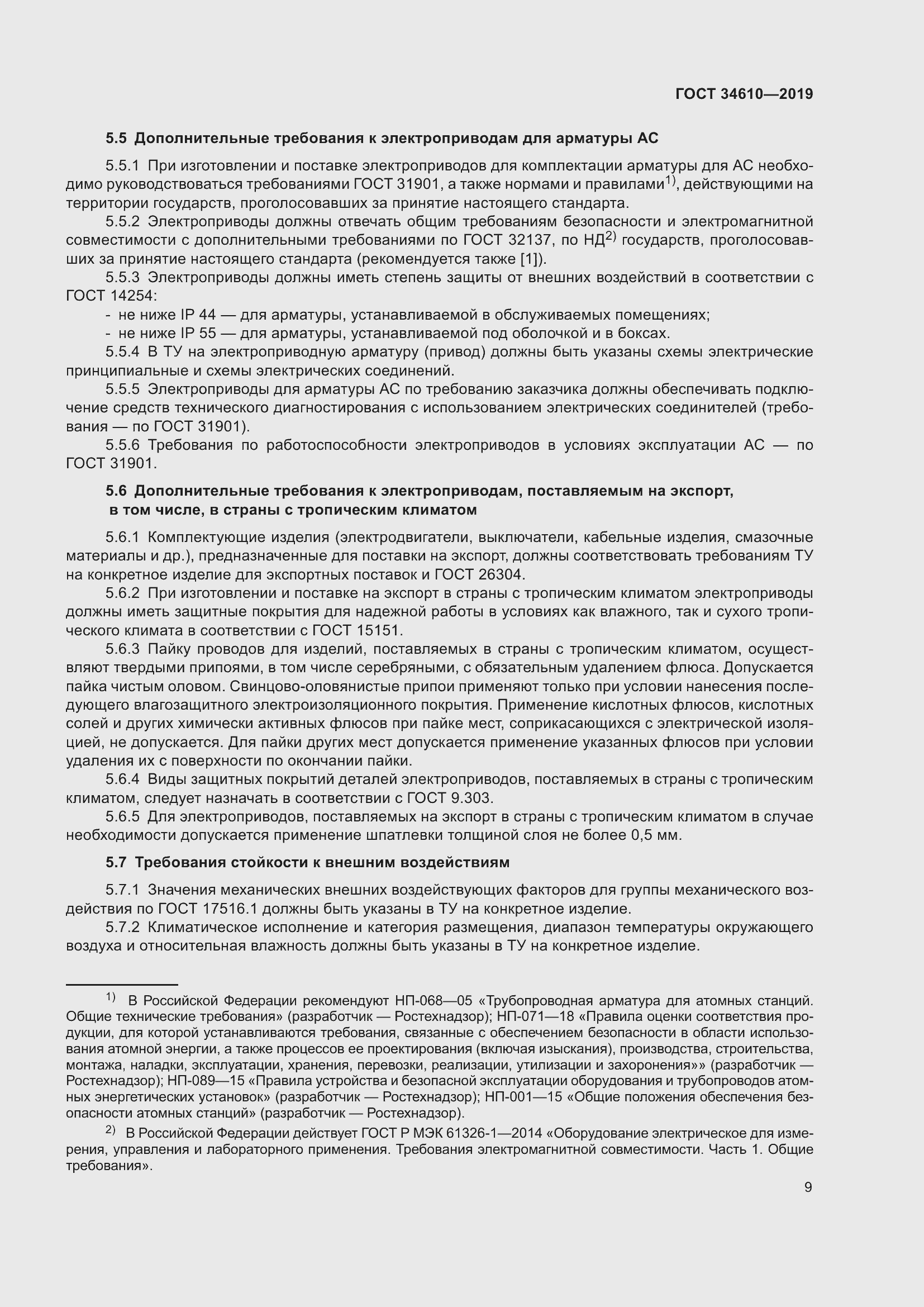 Страница 14 ГОСТ 34610-2019